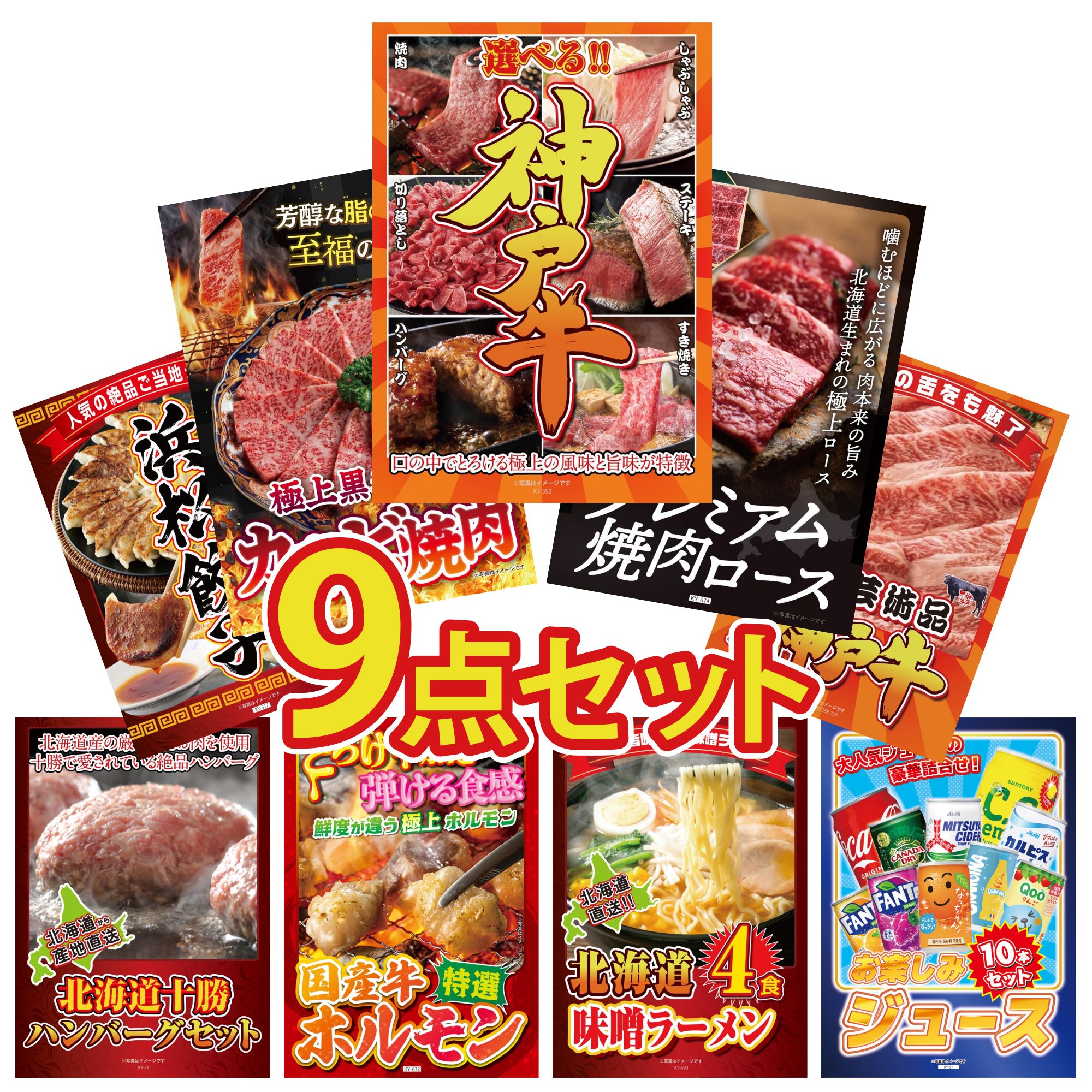 景品 パネル 目録 9点セット 選べる 豪華 神戸牛 北海道 牛 焼肉 ロース 和牛 カルビ 焼肉 神戸牛 切り落とし 特選 はままつ 餃子 ビンゴ 結婚式 二次会 披露宴 会社イベント ゴルフコンペ 忘年会 抽選会