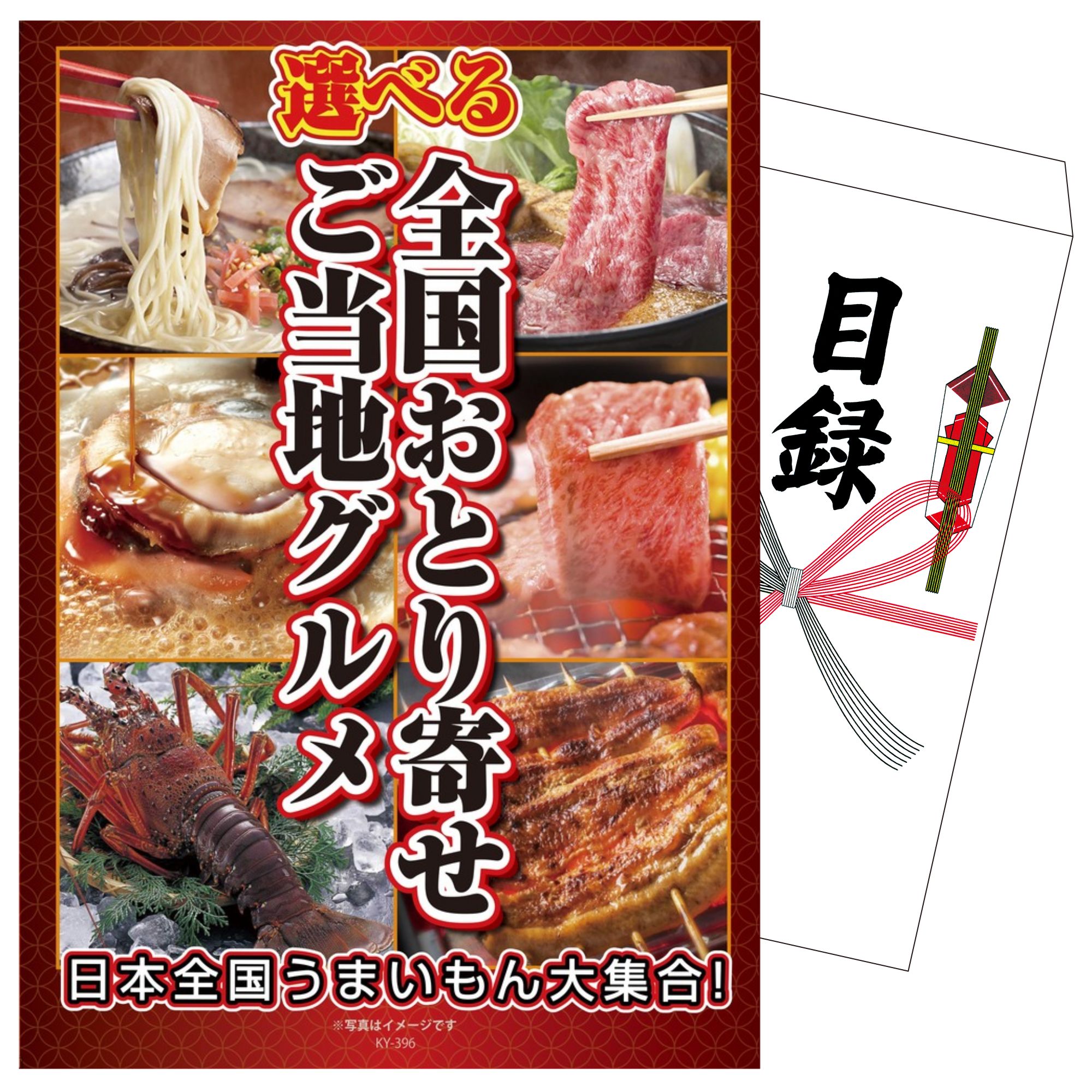 景品 パネル 目録 選べる日本全国 おとり寄せご当地グルメ 単品 ビンゴ 結婚式 二次会 披露宴 会社イベント ゴルフコンペ 忘年会 抽選会