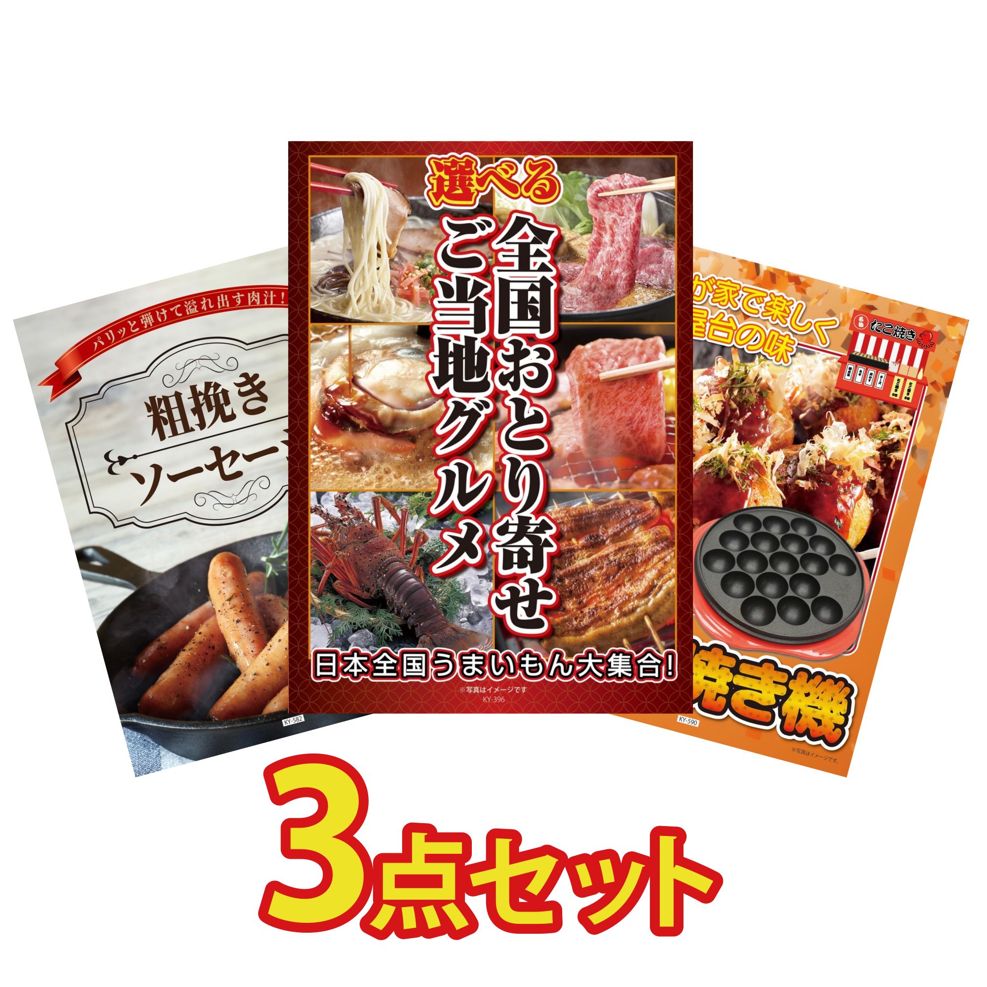 景品 パネル 目録 3点セット 選べる 日本全国 おとり寄せ ソーセージ たこ焼き器 ビンゴ 結婚式 二次会 披露宴 会社イベント ゴルフコンペ 忘年会 抽選会
