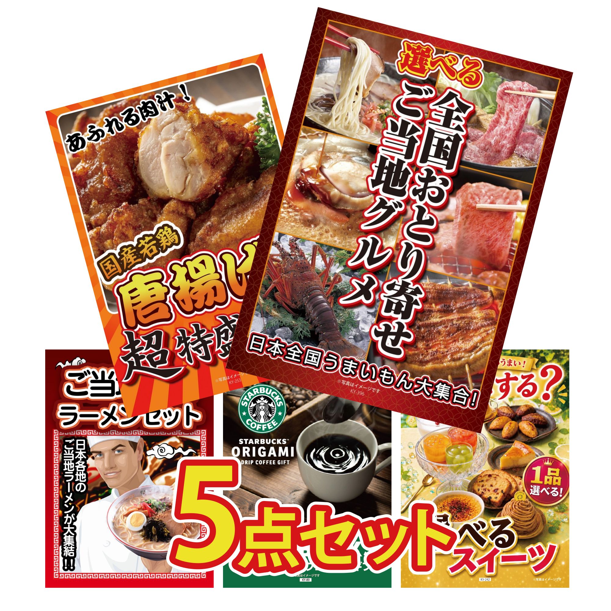景品 パネル 目録 5点セット 選べる 日本全国 おとり寄せ 唐揚げ 1kg 全国 ご当地ラーメン スターバックス ギフト 選べる スイーツ ビンゴ 結婚式 二次会 披露宴 会社イベント ゴルフコンペ 忘年会 抽選会
