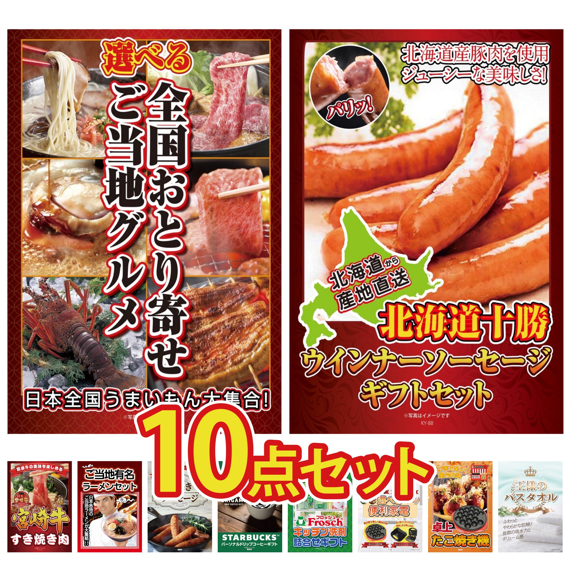 【ポイント10倍★要エントリー】景品 パネル 目録 10点セット 選べる 日本全国 おとり寄せ 十勝 ウィンナー 宮崎牛 すきやき肉 全国 ご当地ラーメン ソーセージ ビンゴ 結婚式 二次会 披露宴 会社イベント ゴルフコンペ 忘年会 抽選会｜景品のことなら景品パラダイス 25,906円