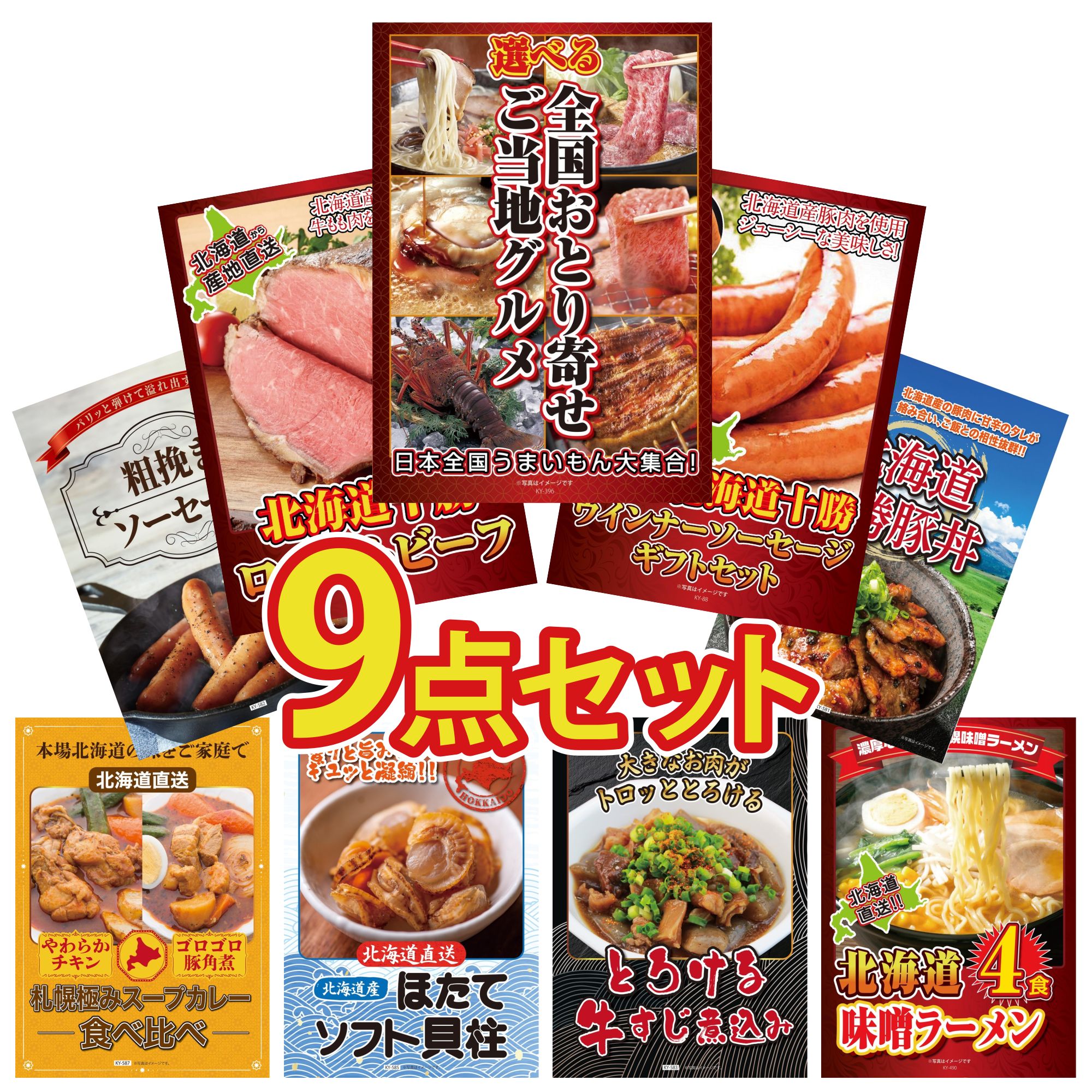 【ポイント10倍★要エントリー】景品 パネル 目録 9点セット 選べる 日本全国 おとり寄せ 十勝 ウィンナー 十勝 ローストビーフ 十勝 豚丼 ソーセージ ビンゴ 結婚式 二次会 披露宴 会社イベント ゴルフコンペ 忘年会 抽選会｜景品のことなら景品パラダイス