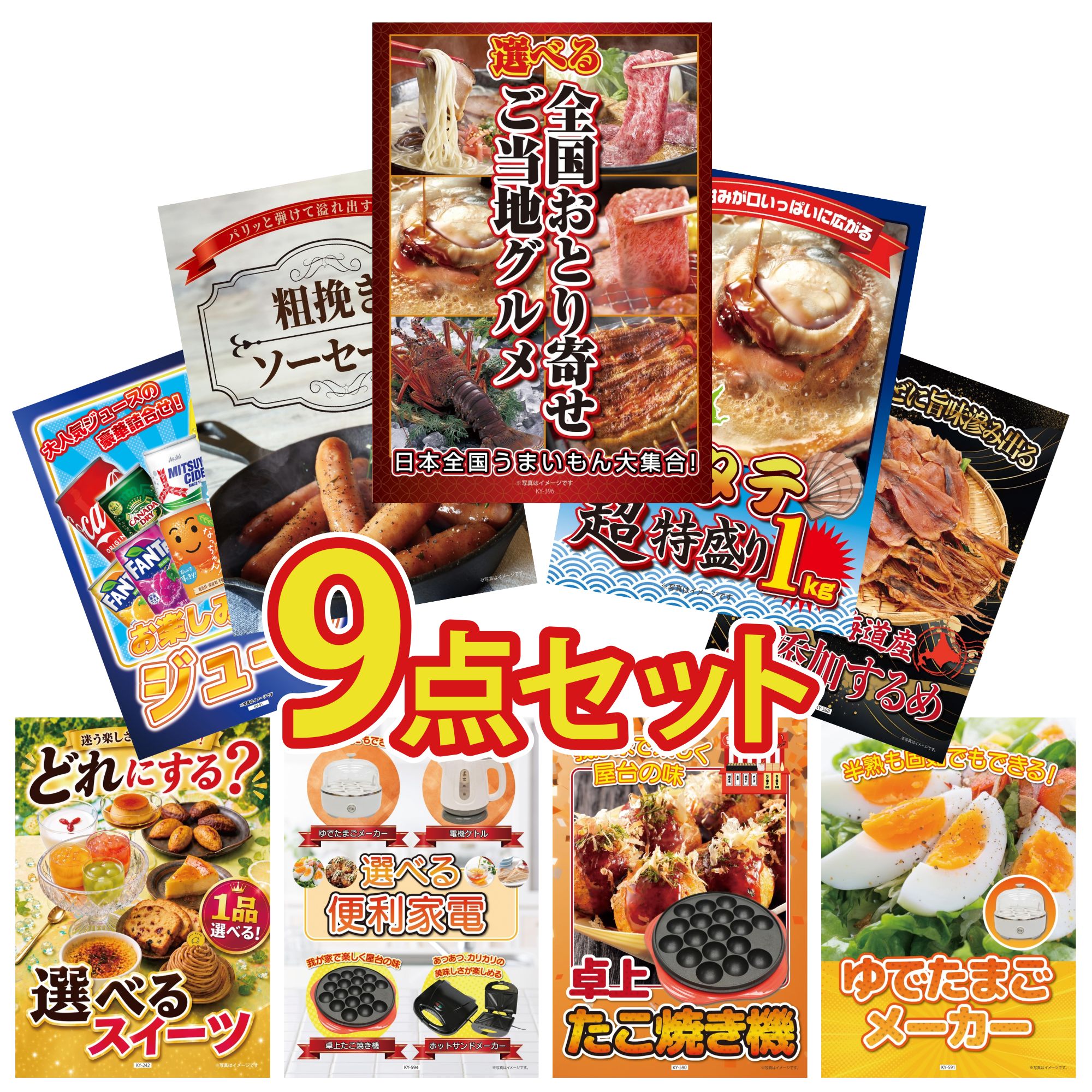 【ポイント10倍★要エントリー】景品 パネル 目録 9点セット 選べる 日本全国 おとり寄せ 北海道 ホタテ片貝 ソーセージ 北海道するめ ジュース 10本 ビンゴ 結婚式 二次会 披露宴 会社イベント ゴルフコンペ 忘年会 抽選会|景品のことなら景品パラダイス