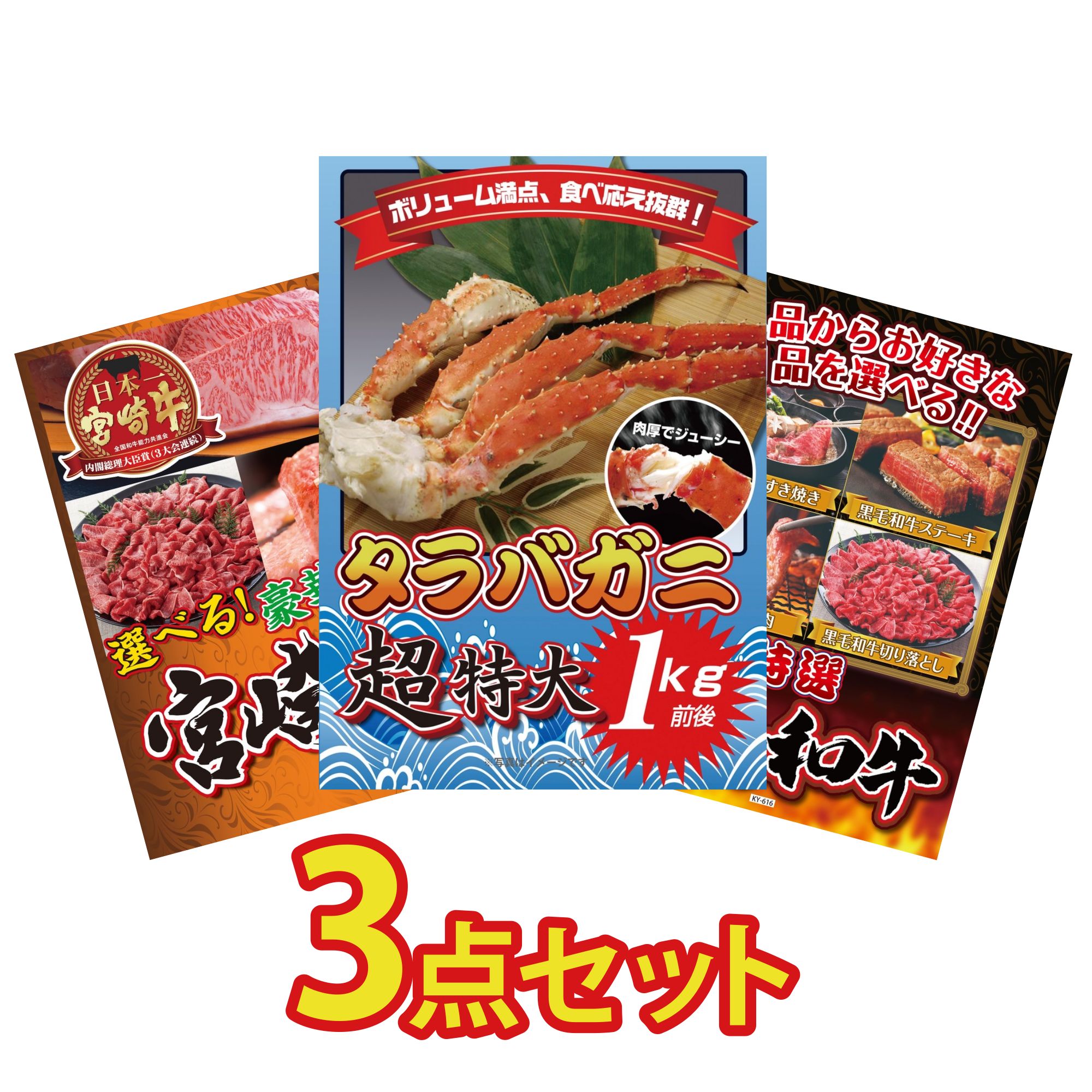 景品 パネル 目録 3点セット タラバガニ 1kg 選べる 宮崎牛 選べる 黒毛和牛 ビンゴ 結婚式 二次会 披露宴 会社イベント ゴルフコンペ 忘年会 抽選会