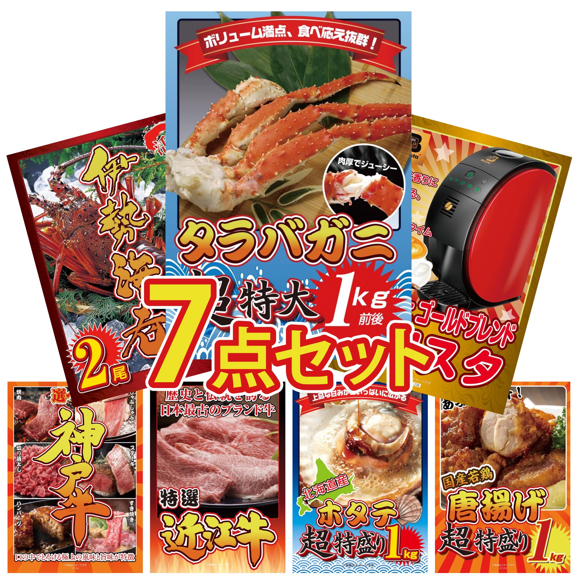 【ポイント10倍★要エントリー】景品 パネル 目録 7点セット タラバガニ 1kg ネスカフェ バリスタ 伊勢海老 選べる 豪華 神戸牛 近江牛 切落し ビンゴ 結婚式 二次会 披露宴 会社イベント ゴルフコンペ 忘年会 抽選会｜景品のことなら景品パラダイス