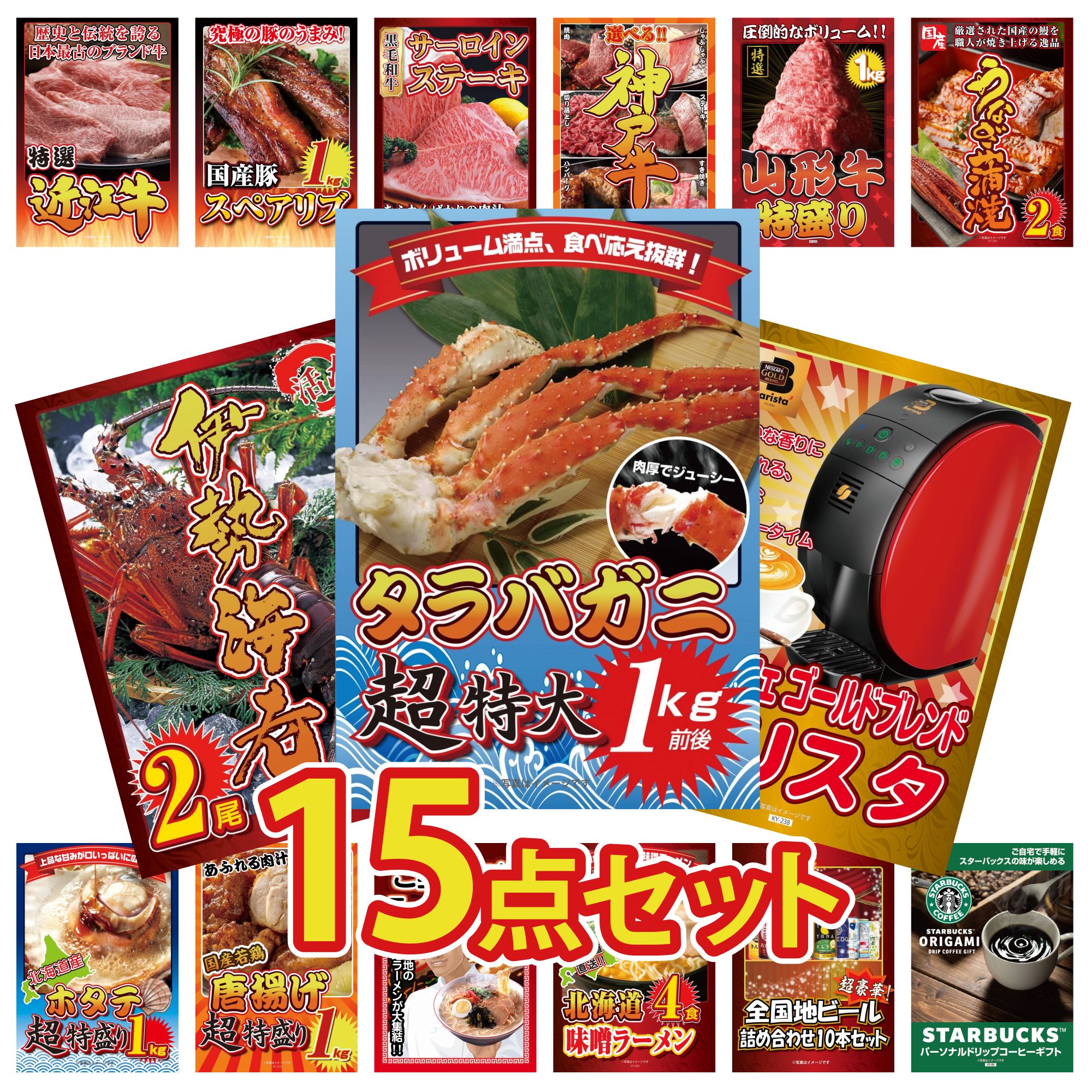 【ポイント10倍★要エントリー】景品 パネル 目録 15点セット タラバガニ 1kg ネスカフェ バリスタ 伊勢海老 国産 うなぎ 蒲焼 山形牛 1kg ビンゴ 結婚式 二次会 披露宴 会社イベント ゴルフコンペ 忘年会 抽選会|景品のことなら景品パラダイス