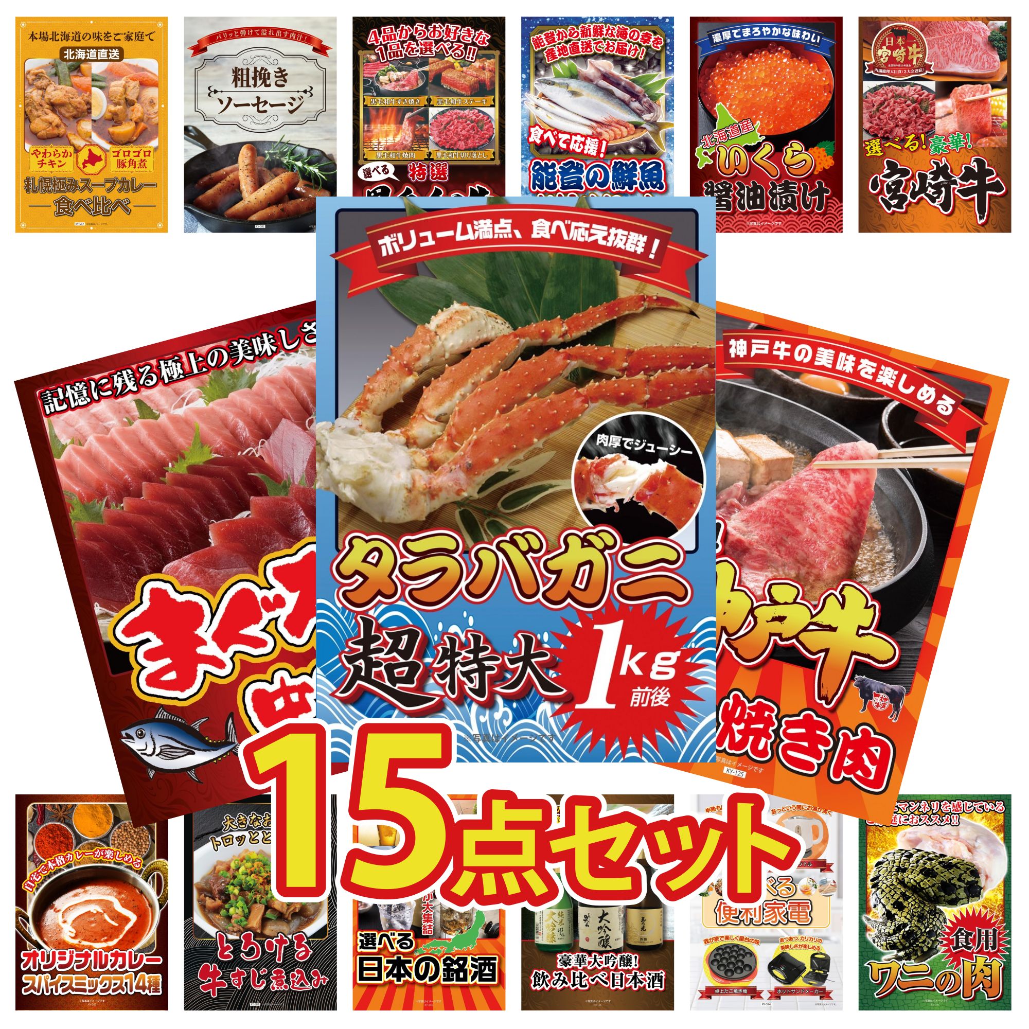 景品 パネル 目録 15点セット タラバガニ 1kg 神戸牛 すき焼き マグロ 中トロ 選べる 宮崎牛 北海道 いくら ビンゴ 結婚式 二次会 披露宴 会社イベント ゴルフコンペ 忘年会 抽選会