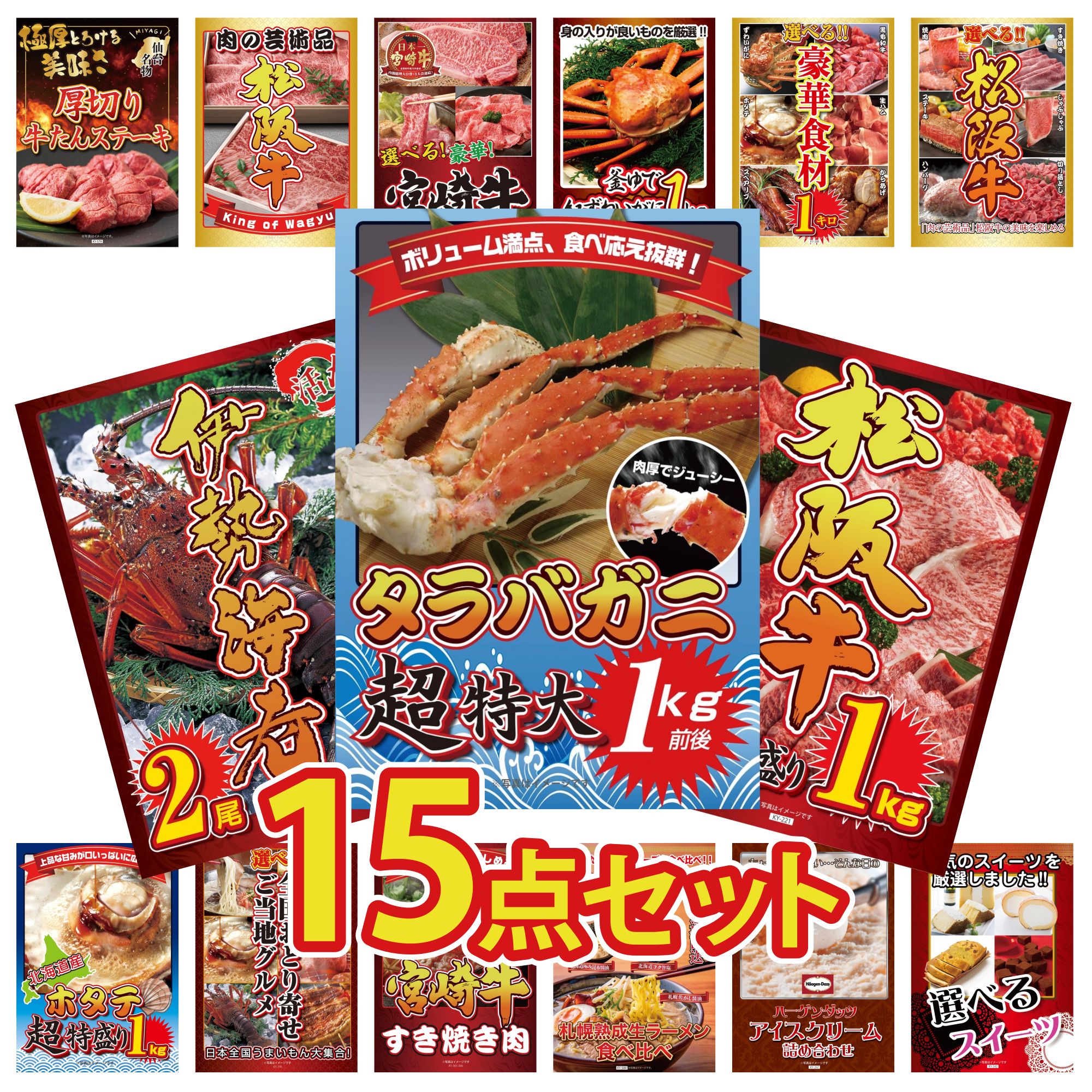 景品 パネル 目録 15点セット タラバガニ 1kg 松阪牛 1kg 伊勢海老 選べる 豪華 松阪牛 選べる 豪華食材 1kg ビンゴ 結婚式 二次会 披露宴 会社イベント ゴルフコンペ 忘年会 抽選会