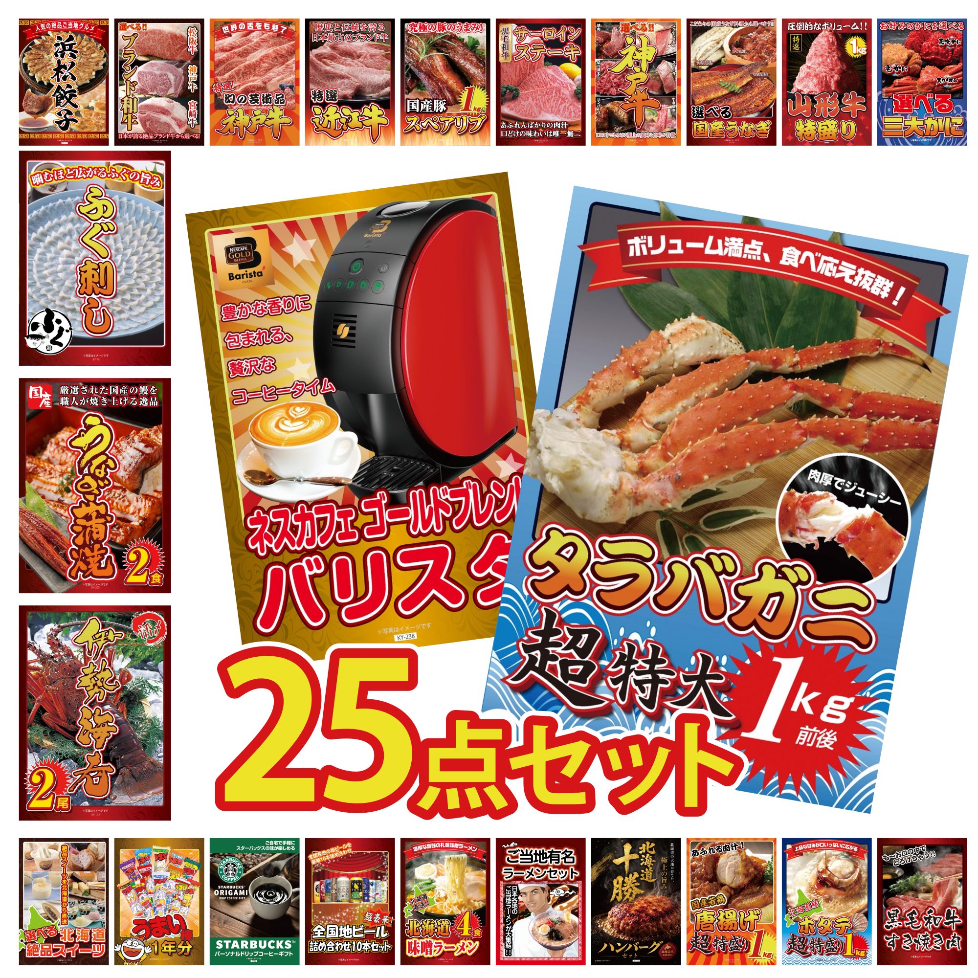 【ポイント10倍★要エントリー】景品 パネル 目録 25点セット タラバガニ 1kg ネスカフェ バリスタ 伊勢海老 国産 うなぎ 蒲焼 国産 ふぐ刺し ビンゴ 結婚式 二次会 披露宴 会社イベント ゴルフコンペ 忘年会 抽選会|景品のことなら景品パラダイス