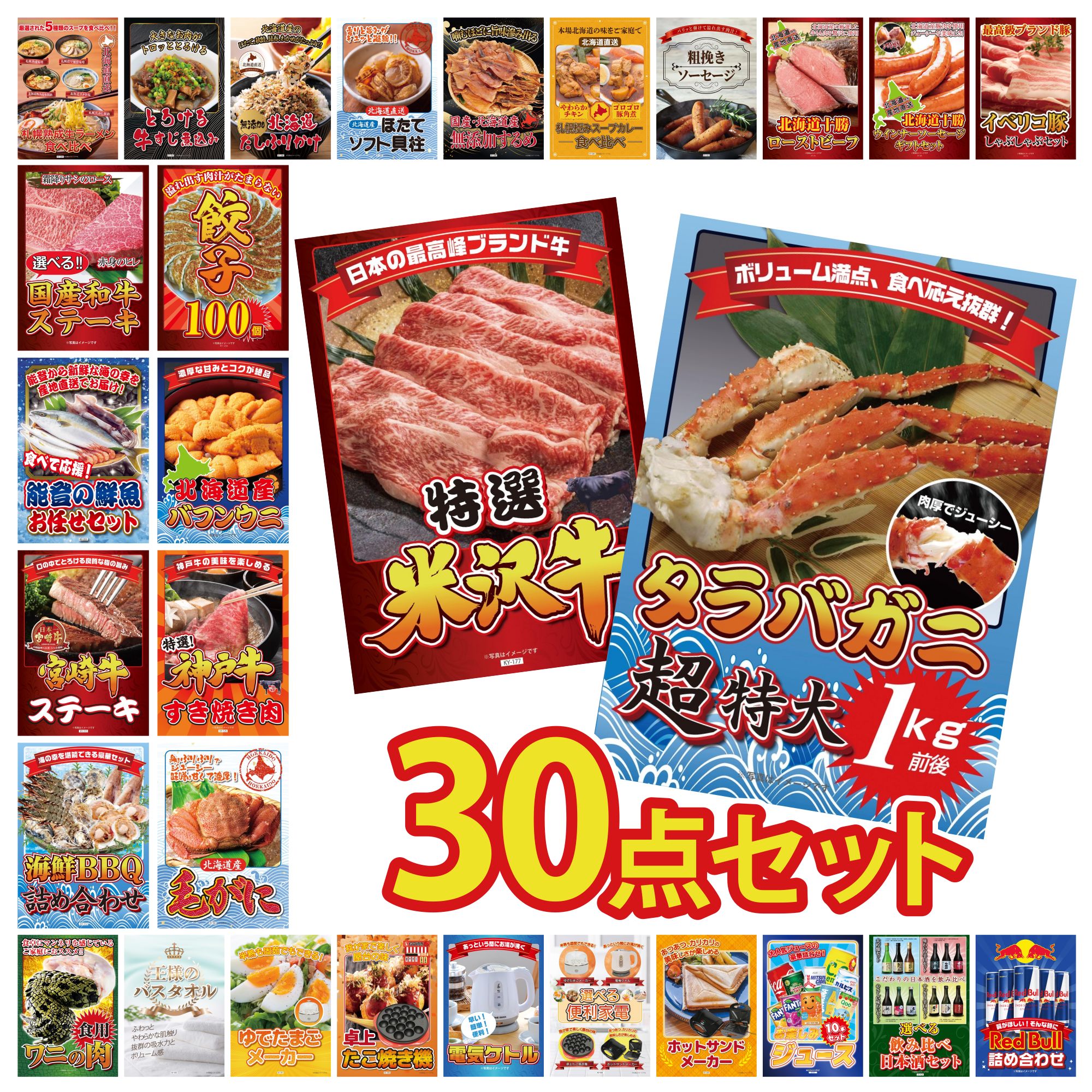 【ポイント10倍★要エントリー】景品 パネル 目録 30点セット タラバガニ 1kg 特選 米沢牛 北海道 毛ガニ 神戸牛 すき焼き 北海道 塩水バフンウニ ビンゴ 結婚式 二次会 披露宴 会社イベント ゴルフコンペ 忘年会 抽選会|景品のことなら景品パラダイス