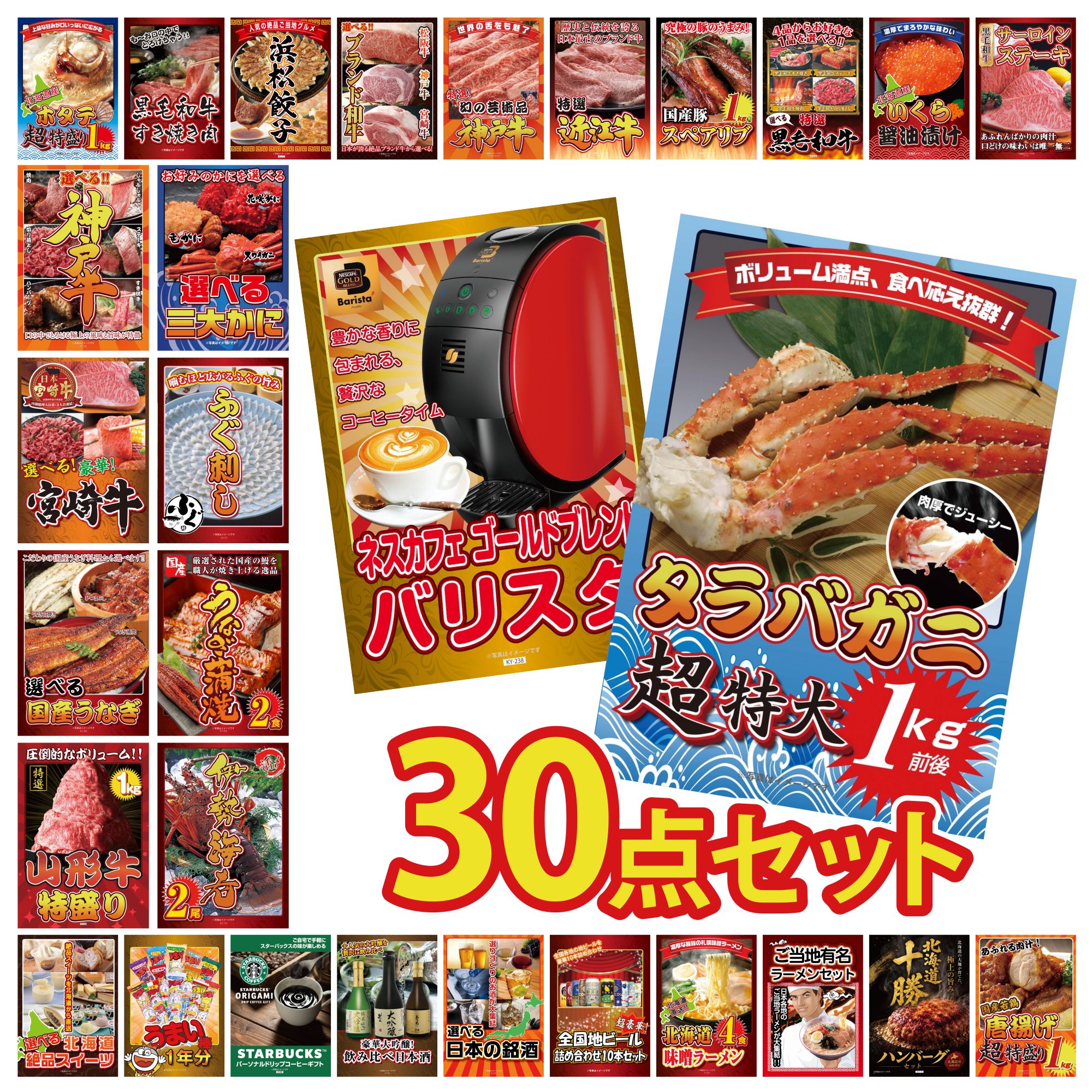 【ポイント10倍☆要エントリー】景品 パネル 目録 30点セット ネスカフェ バリスタ タラバガニ 1kg 伊勢海老 国産 うなぎ 蒲焼 国産 ふぐ刺し ビンゴ 結婚式 二次会 披露宴 会社イベント ゴルフコンペ 忘年会 抽選会