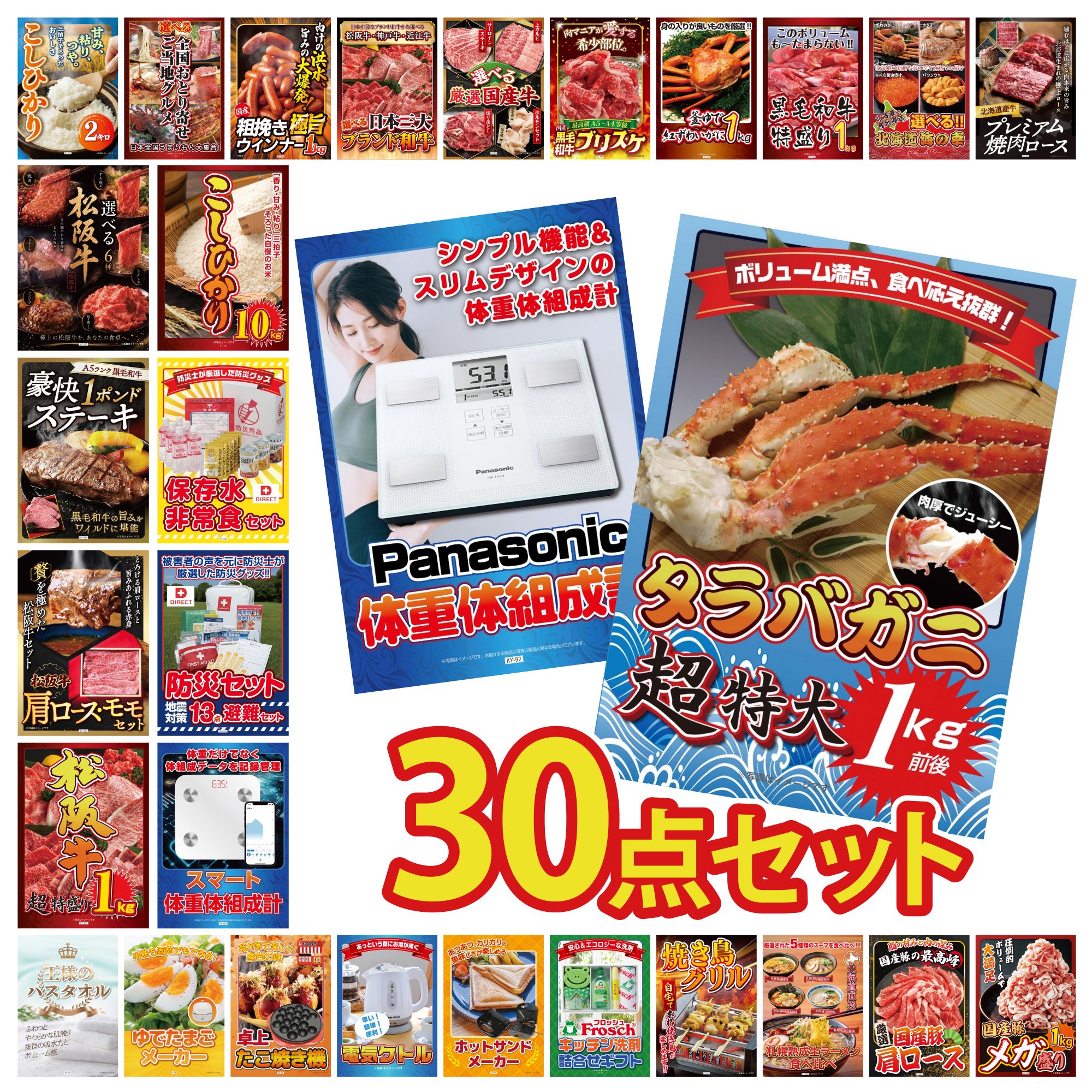 【ポイント10倍★要エントリー】景品 パネル 目録 30点セット タラバガニ 1kg 体組成計 DIRECT 防災グッズ DIRECT 非常食 ビンゴ 結婚式 二次会 披露宴 会社イベント ゴルフコンペ 忘年会 抽選会|景品のことなら景品パラダイス