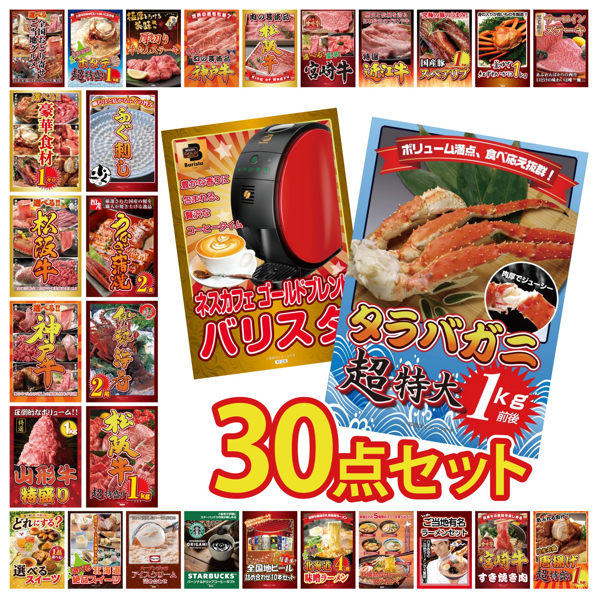 【ポイント10倍☆要エントリー】景品 パネル 目録 30点セット ネスカフェ バリスタ タラバガニ 1kg 松阪牛 1kg 伊勢海老 国産 うなぎ 蒲焼 ビンゴ 結婚式 二次会 披露宴 会社イベント ゴルフコンペ 忘年会 抽選会