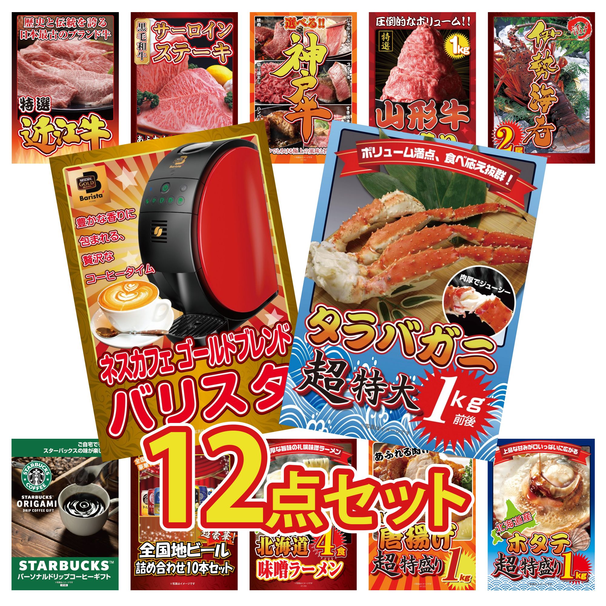 【ポイント10倍★要エントリー】景品 パネル 目録 12点セット タラバガニ 1kg ネスカフェ バリスタ 伊勢海老 山形牛 1kg 選べる 豪華 神戸牛 ビンゴ 結婚式 二次会 披露宴 会社イベント ゴルフコンペ 忘年会 抽選会｜景品のことなら景品パラダイス 56,388円