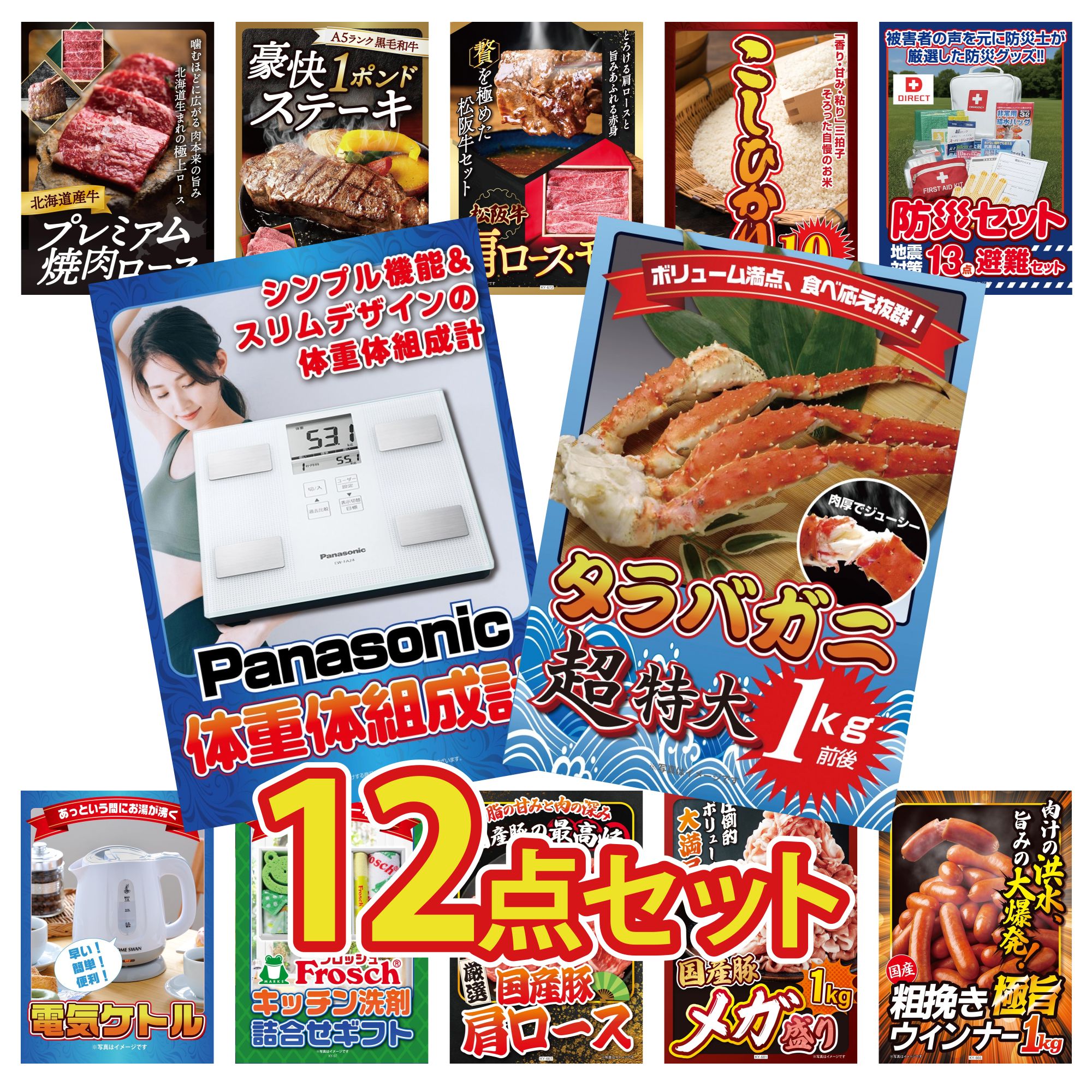 景品 パネル 目録 12点セット DIRECT 防災グッズ 体組成計 タラバガニ 1kg コシヒカリ 10kg 松阪牛 肩ロース モモ ビンゴ 結婚式 二次会 披露宴 会社イベント ゴルフコンペ 忘年会 抽選会