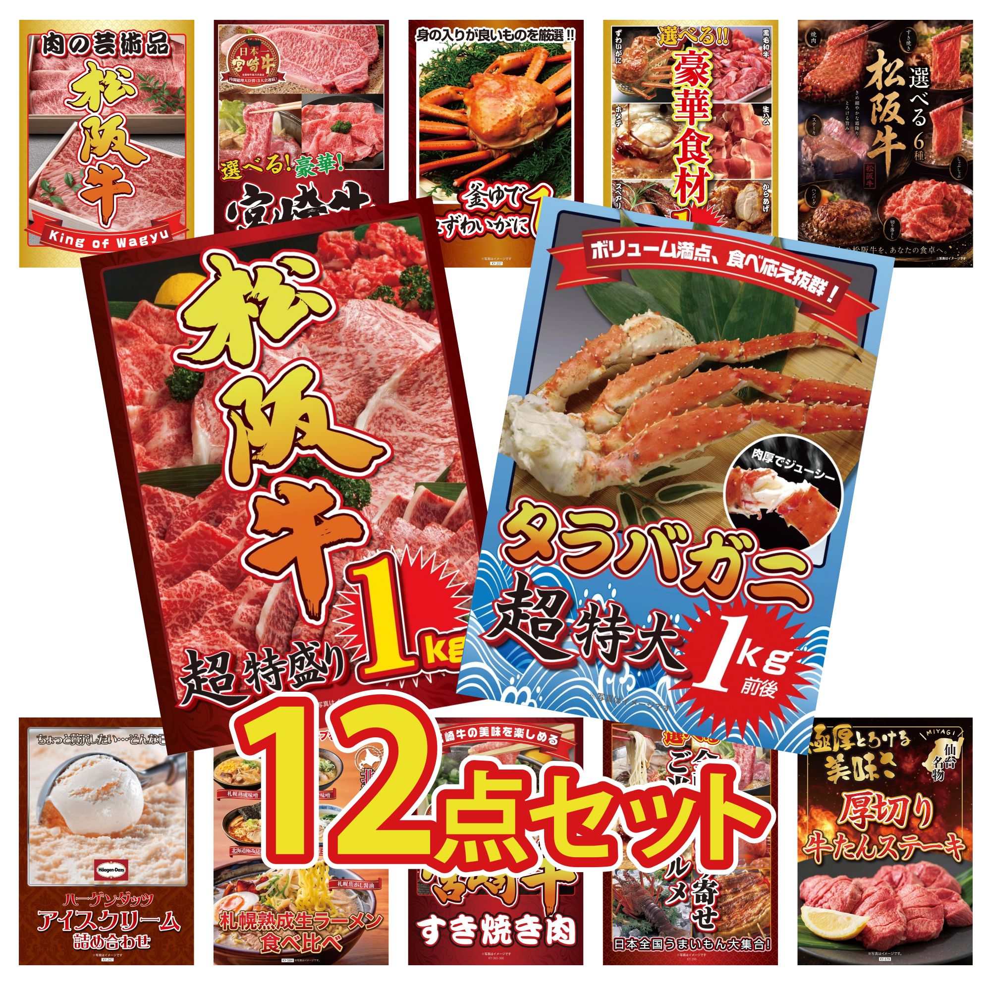 景品 パネル 目録 12点セット タラバガニ 1kg 松阪牛 1kg 選べる 豪華 松阪牛 選べる 豪華食材 1kg 紅ズワイガニ 1kg ビンゴ 結婚式 二次会 披露宴 会社イベント ゴルフコンペ 忘年会 抽選会