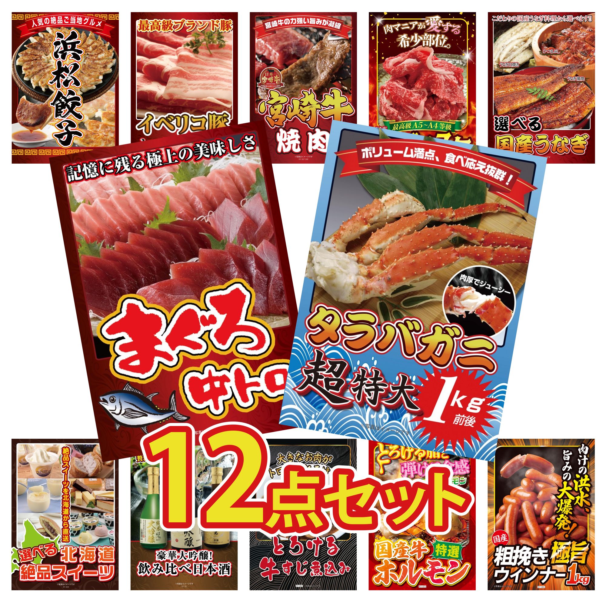景品 パネル 目録 12点セット タラバガニ 1kg マグロ 中トロ 選べる 国産 うなぎ 黒毛和牛 ブリスケ 宮崎牛 焼肉 ビンゴ 結婚式 二次会 披露宴 会社イベント ゴルフコンペ 忘年会 抽選会