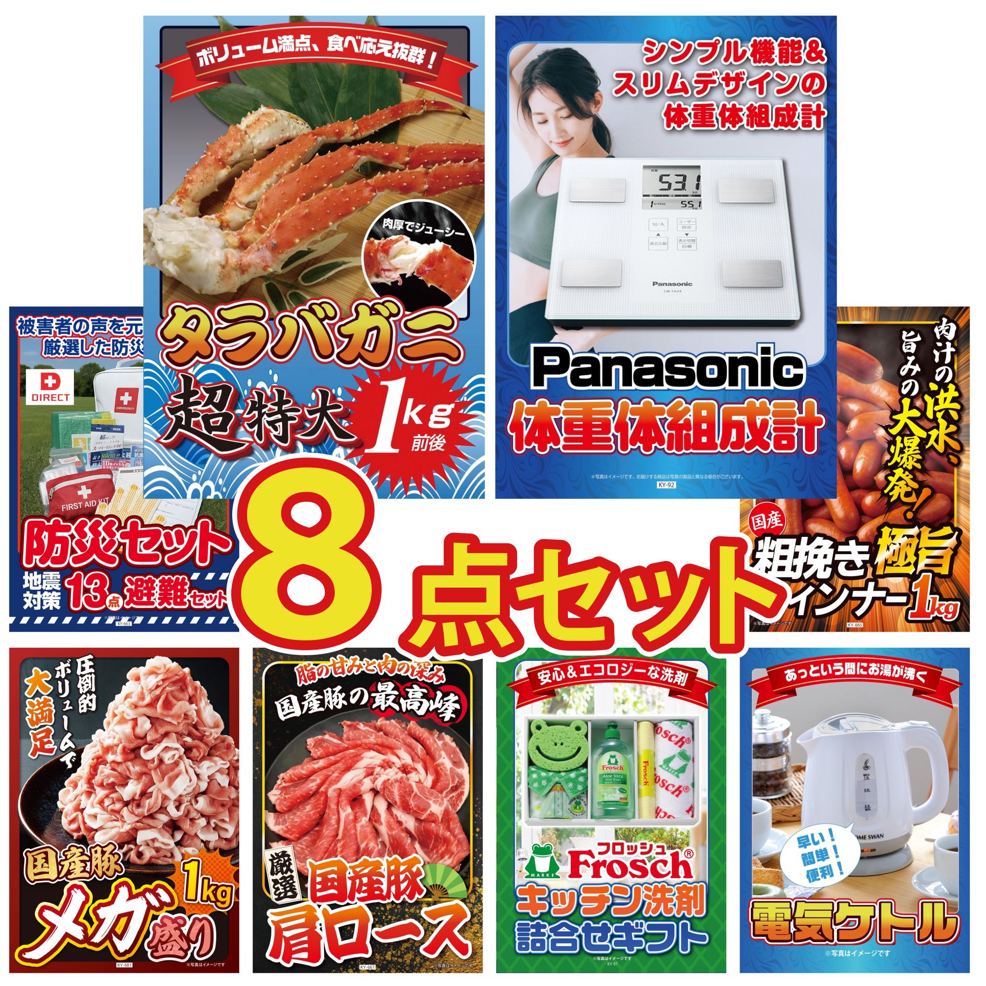 景品 パネル 目録 8点セット DIRECT 防災グッズ 体組成計 タラバガニ 1kg ウインナー1kg 国産 豚 1kg ビンゴ 結婚式 二次会 披露宴 会社イベント ゴルフコンペ 忘年会 抽選会