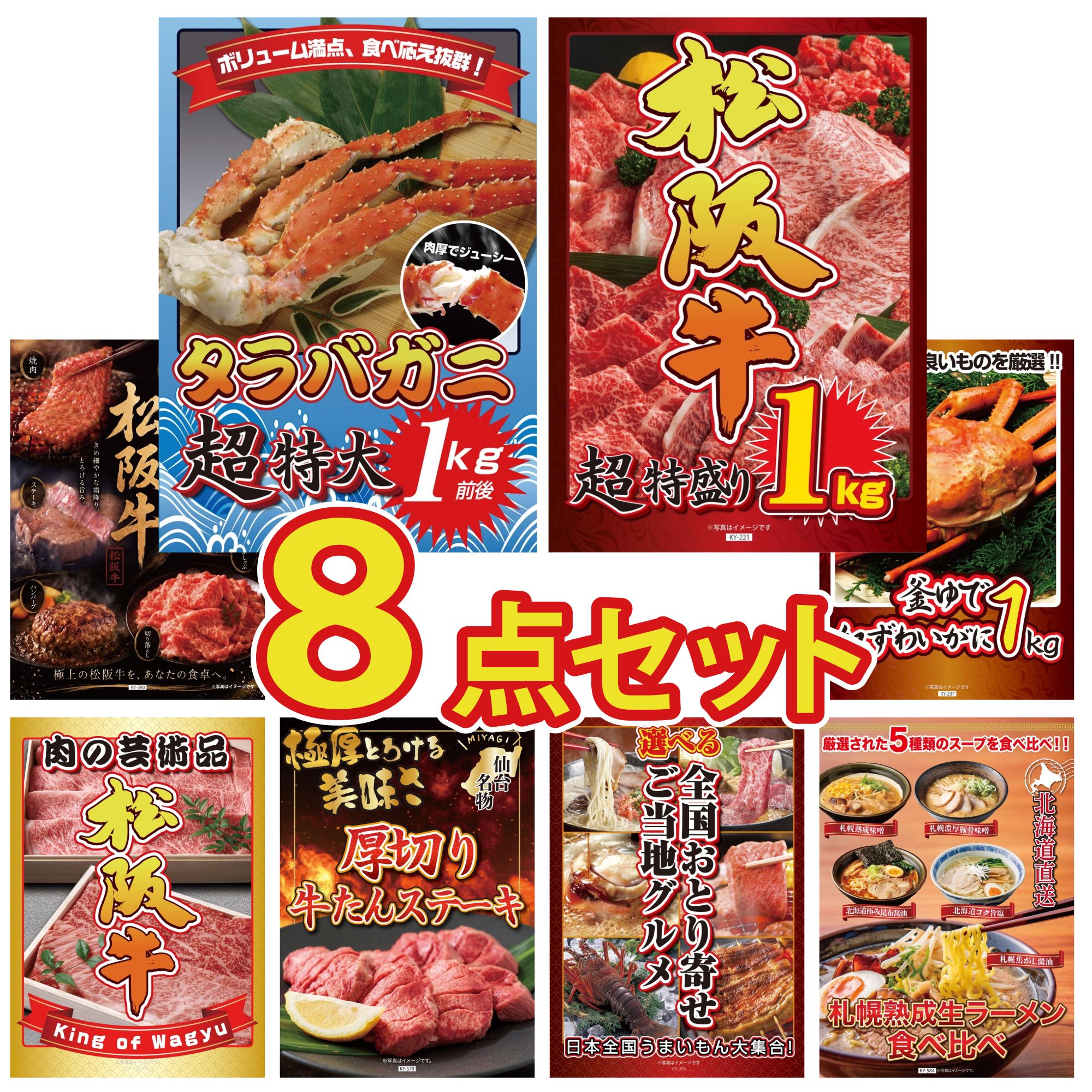 【ポイント10倍☆要エントリー】景品 パネル 目録 8点セット タラバガニ 1kg 松阪牛 1kg 選べる 豪華 松阪牛 紅ズワイガニ 1kg 厚切り 牛たん ビンゴ 結婚式 二次会 披露宴 会社イベント ゴルフコンペ 忘年会 抽選会