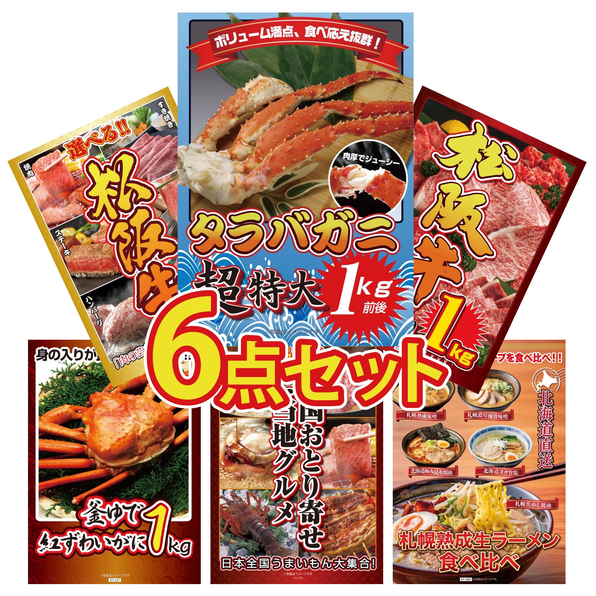 景品 パネル 目録 6点セット タラバガニ 1kg 松阪牛 1kg 選べる 豪華 松阪牛 紅ズワイガニ 1kg 選べる 日本全国 おとり寄せ ビンゴ 結婚式 二次会 披露宴 会社イベント ゴルフコンペ 忘年会 抽選会