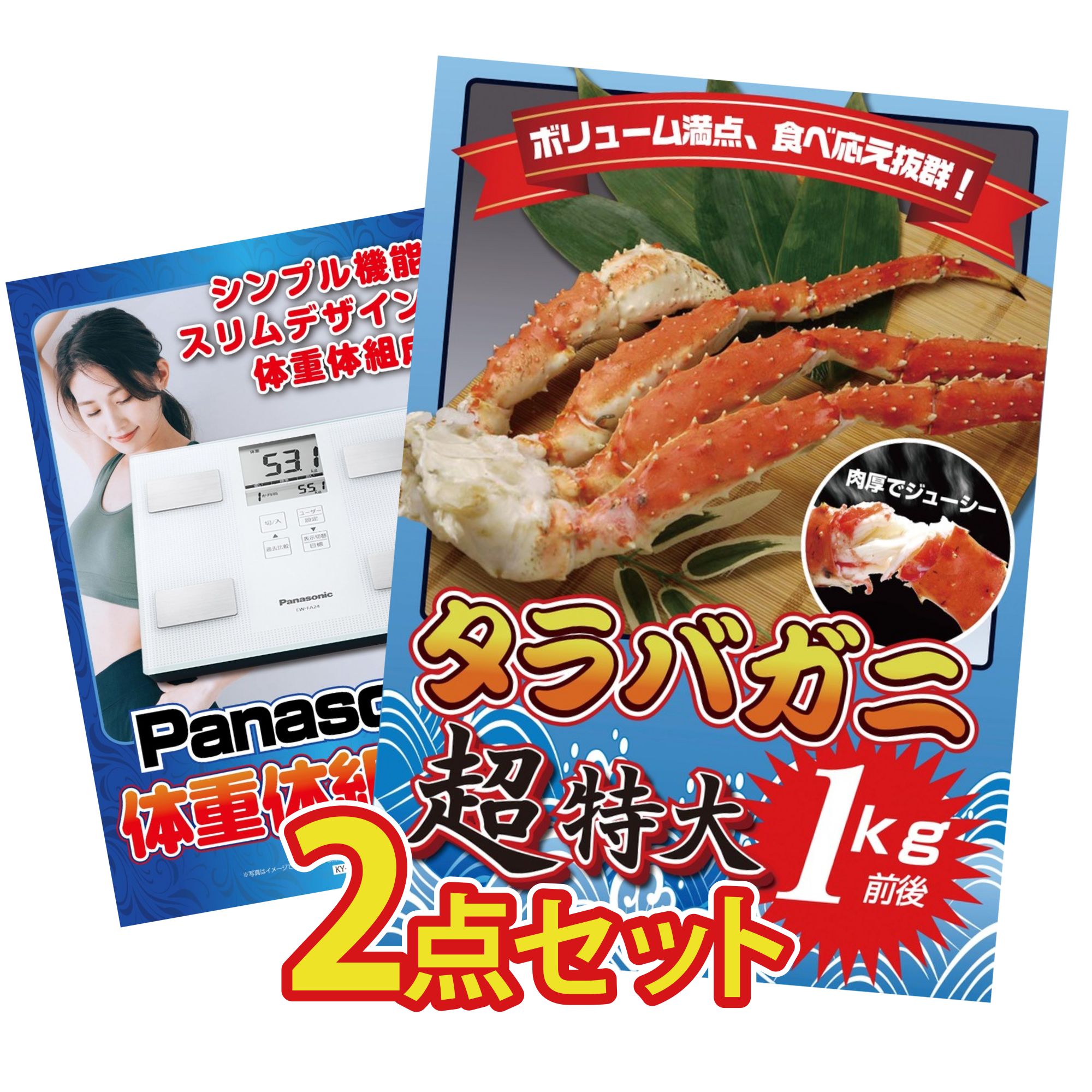 景品 パネル 目録 2点セット タラバガニ 1kg 体組成計 ビンゴ 結婚式 二次会 披露宴 会社イベント ゴルフコンペ 忘年会 抽選会