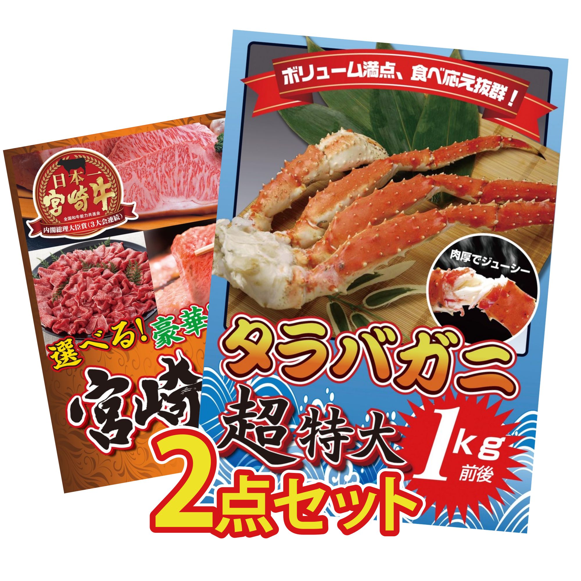 景品 パネル 目録 2点セット タラバガニ 1kg 選べる 宮崎牛 ビンゴ 結婚式 二次会 披露宴 会社イベント ゴルフコンペ 忘年会 抽選会