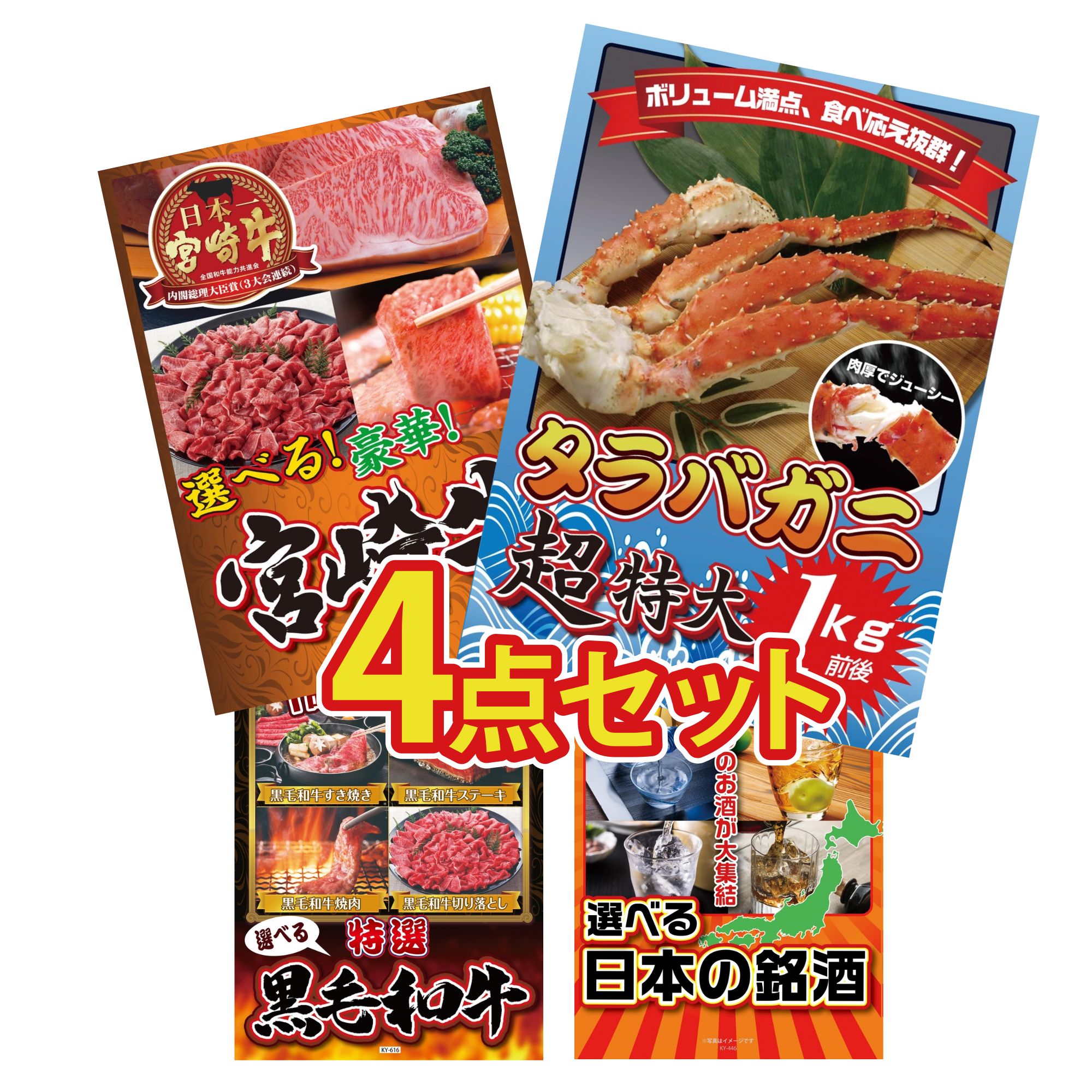 景品 パネル 目録 4点セット タラバガニ 1kg 選べる 宮崎牛 選べる 黒毛和牛 選べる 日本 銘酒 ビンゴ 結婚式 二次会 披露宴 会社イベント ゴルフコンペ 忘年会 抽選会