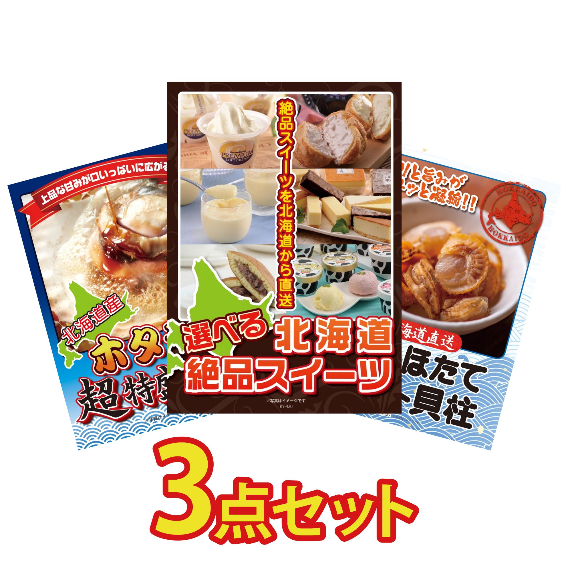 景品 パネル 目録 3点セット 選べる 十勝 スイーツ 北海道 ホタテ片貝 北海道 ほたて貝柱 ビンゴ 結婚式 二次会 披露宴 会社イベント ゴルフコンペ 忘年会 抽選会
