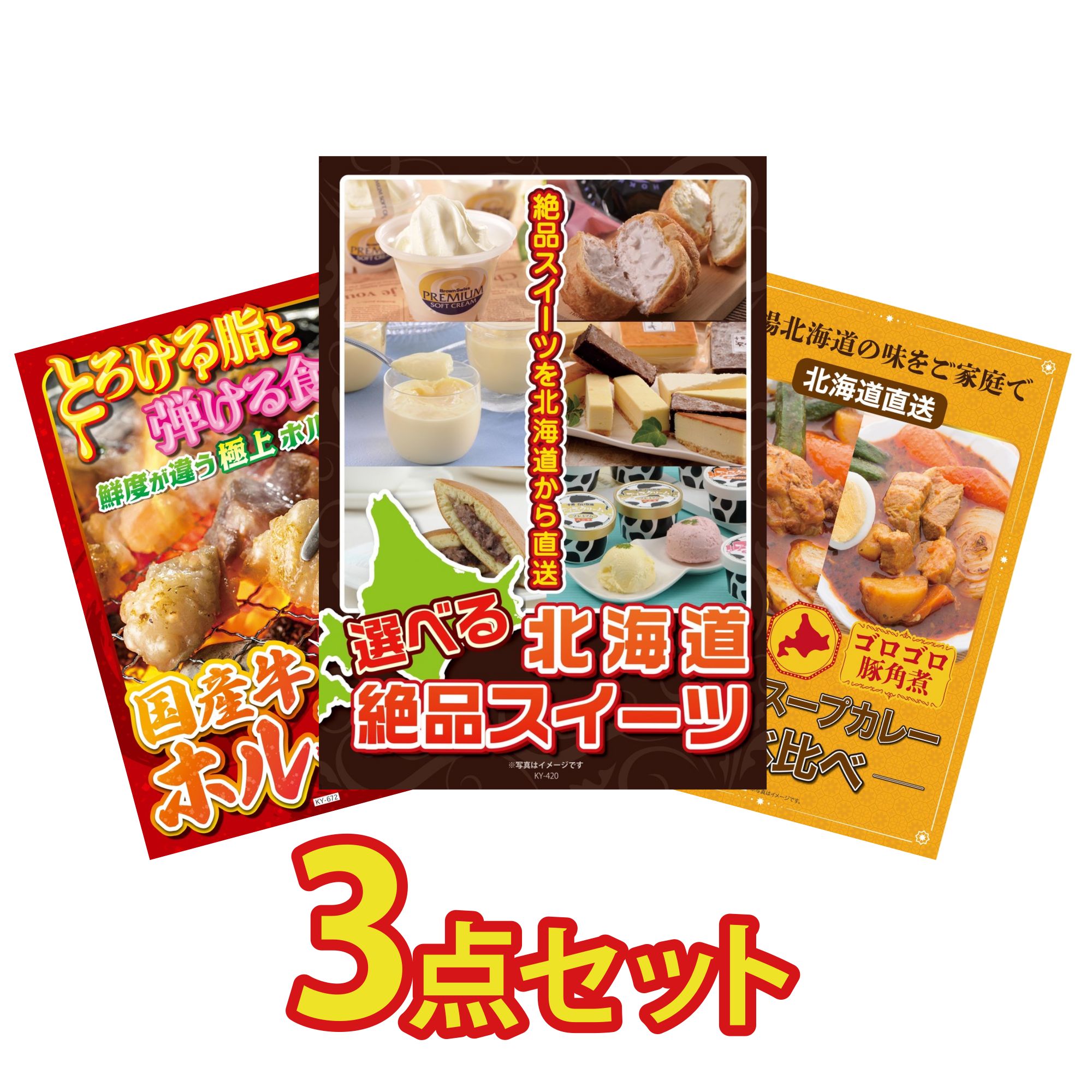 【ポイント10倍☆要エントリー】景品 パネル 目録 3点セット 選べる 十勝 スイーツ 国産 牛 ホルモン 札幌 スープカレー ビンゴ 結婚式 二次会 披露宴 会社イベント ゴルフコンペ 忘年会 抽選会