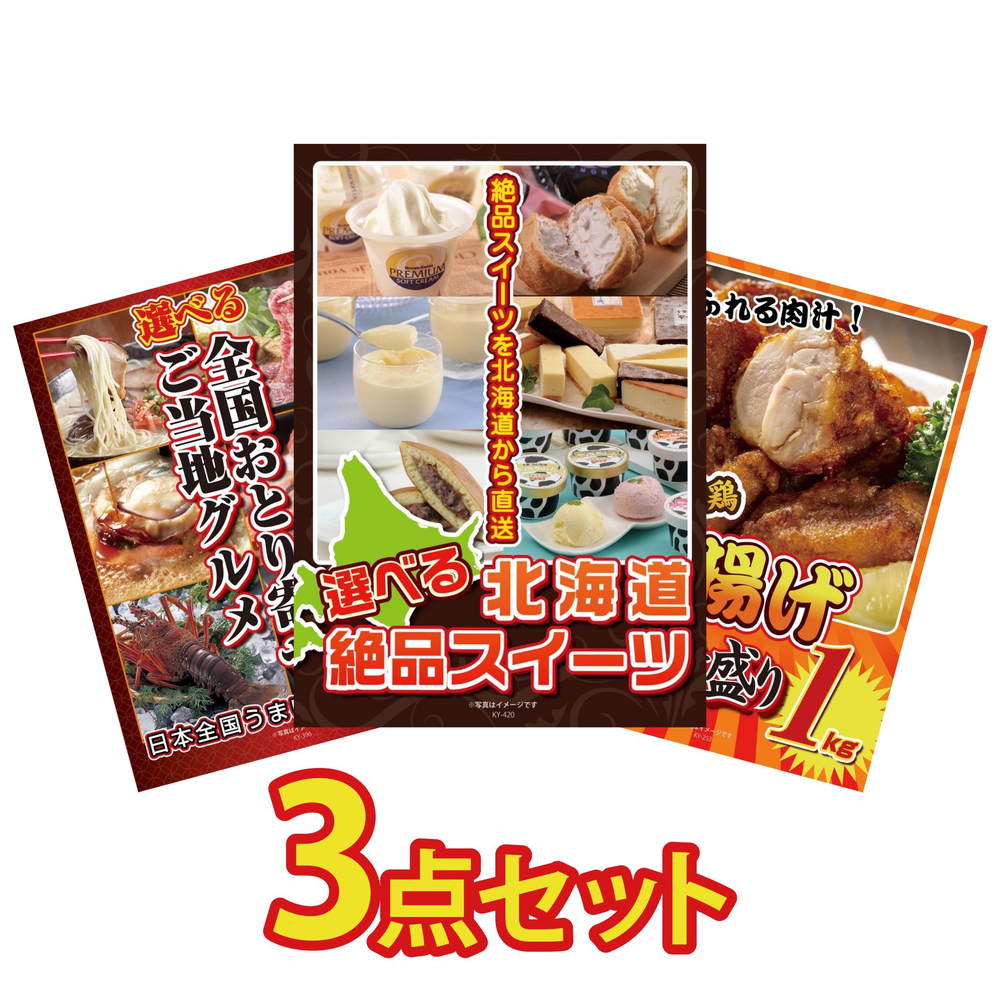 景品 パネル 目録 3点セット 選べる 十勝 スイーツ 選べる 日本全国 おとり寄せ 唐揚げ 1kg ビンゴ 結婚式 二次会 披露宴 会社イベント ゴルフコンペ 忘年会 抽選会