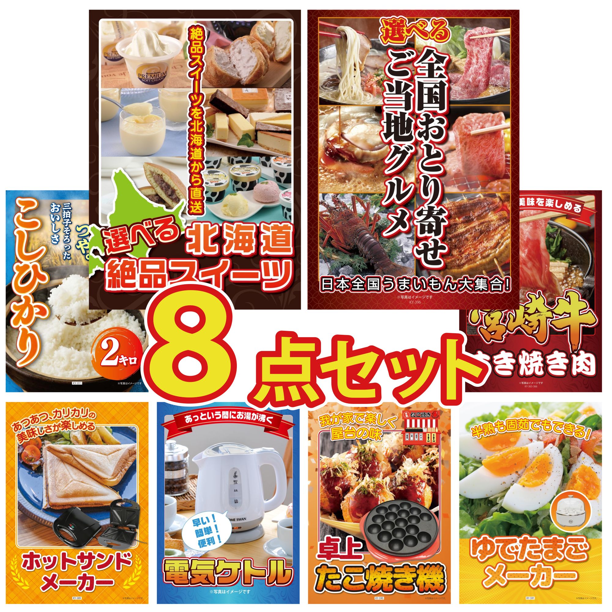 【ポイント10倍★要エントリー】景品 パネル 目録 8点セット 選べる 十勝 スイーツ 選べる 日本全国 おとり寄せ コシヒカリ 2kg 米 宮崎牛 すきやき肉 ホットサンドメーカー ビンゴ 結婚式 二次会 披露宴 会社イベント ゴルフコンペ 忘年会 抽選会｜景品のことなら景品パラダイス