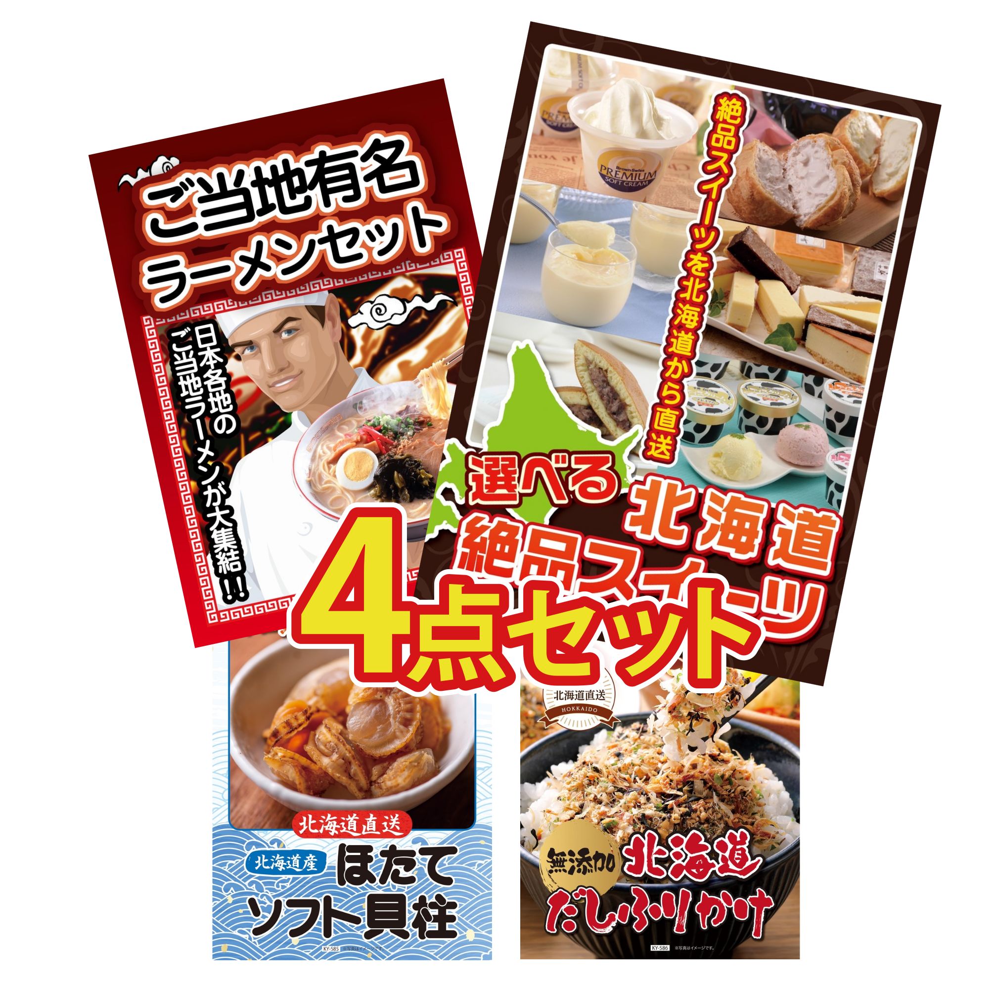 【ポイント10倍★要エントリー】景品 パネル 目録 4点セット 選べる 十勝 スイーツ 全国 ご当地ラーメン 北海道 ほたて貝柱 北海道 ふりかけ ビンゴ 結婚式 二次会 披露宴 会社イベント ゴルフコンペ 忘年会 抽選会|景品のことなら景品パラダイス