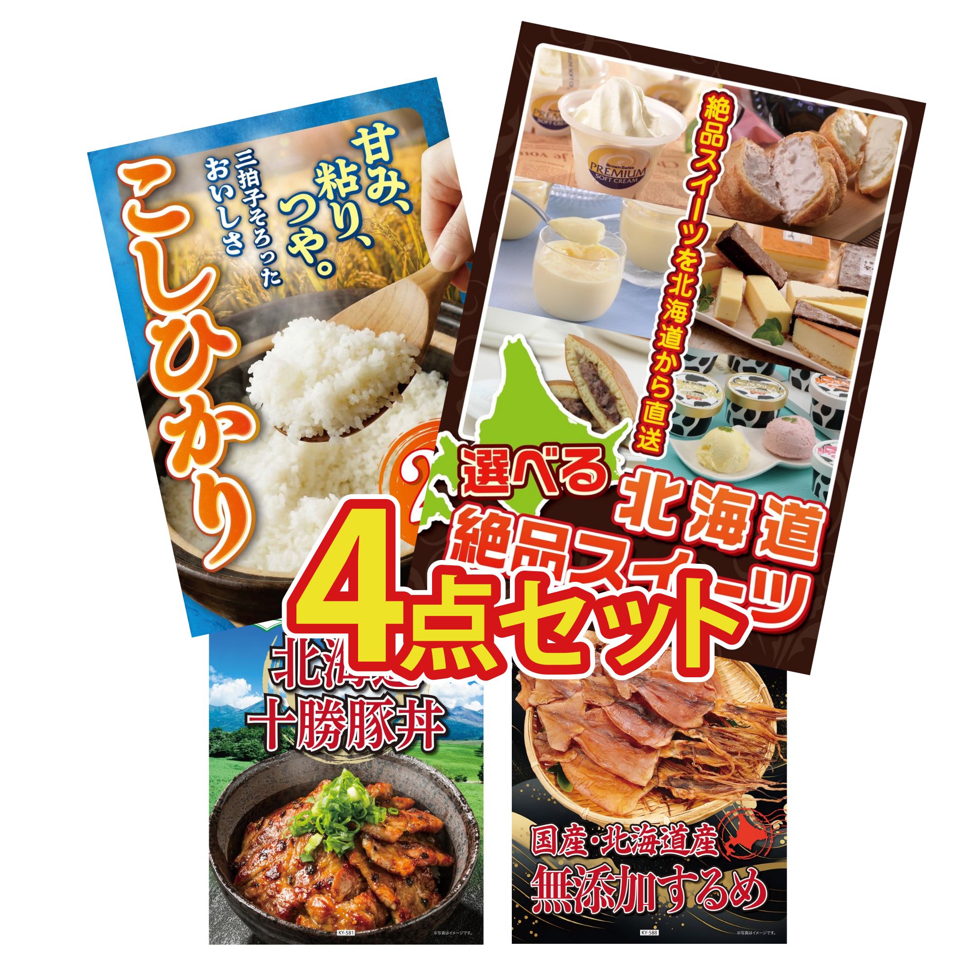 景品 パネル 目録 4点セット 選べる 十勝 スイーツ 魚沼産 コシヒカリ 2kg 十勝 豚丼 北海道するめ ビンゴ 結婚式 二次会 披露宴 会社イベント ゴルフコンペ 忘年会 抽選会