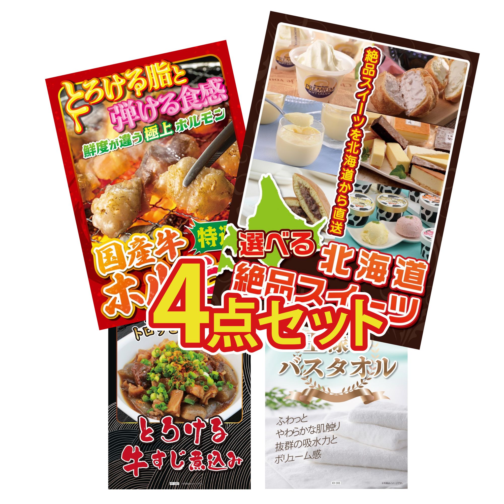 景品 パネル 目録 4点セット 選べる 十勝 スイーツ 国産 牛 ホルモン 牛すじ 煮込み 王様のバスタオル ビンゴ 結婚式 二次会 披露宴 会社イベント ゴルフコンペ 忘年会 抽選会