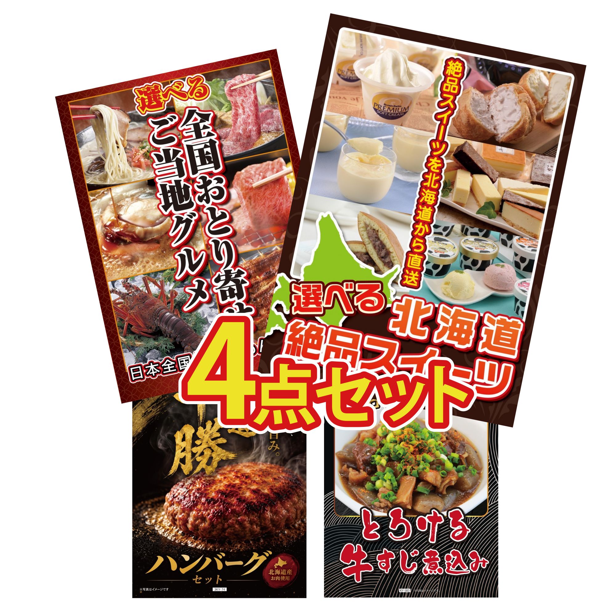 【ポイント10倍☆要エントリー】景品 パネル 目録 4点セット 選べる 十勝 スイーツ 選べる 日本全国 おとり寄せ 北海道 十勝 ハンバーグ 牛すじ 煮込み ビンゴ 結婚式 二次会 披露宴 会社イベント ゴルフコンペ 忘年会 抽選会 12,483円