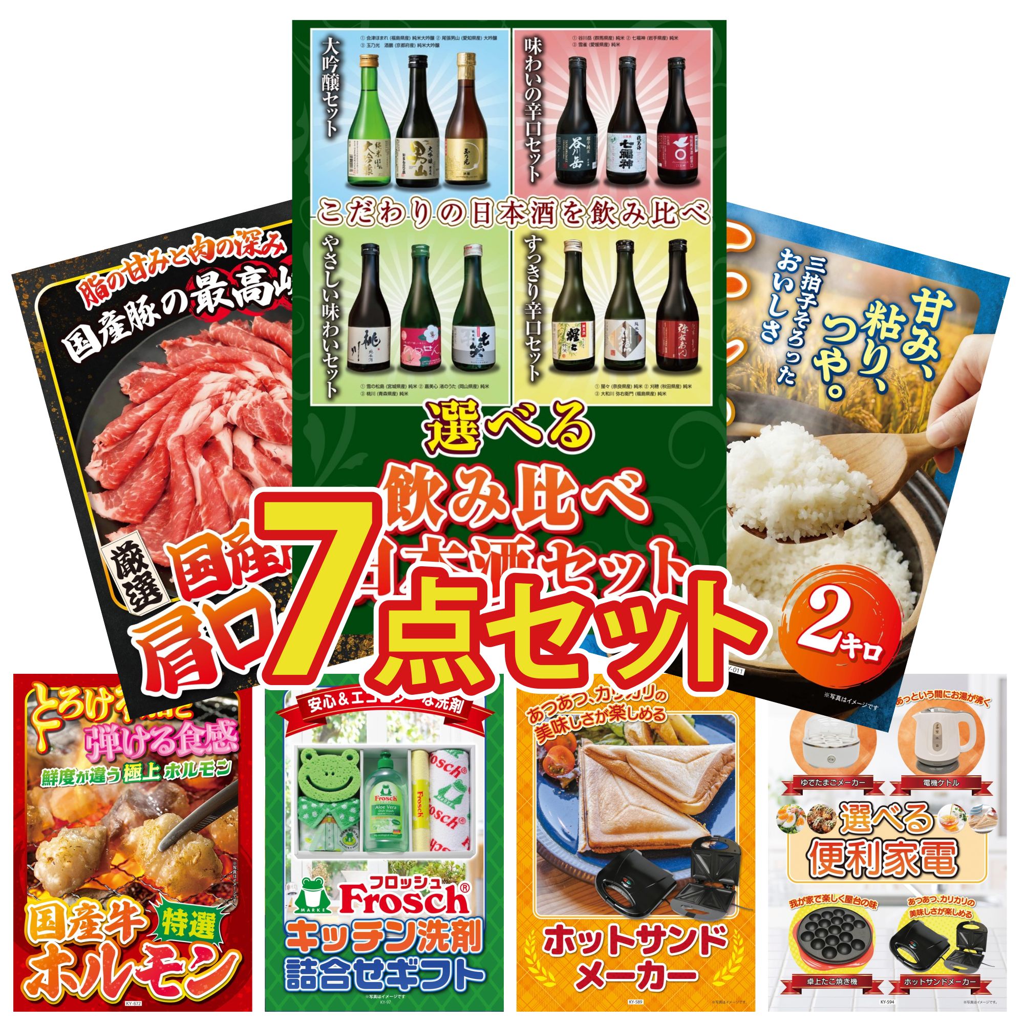 【ポイント10倍★要エントリー】景品 パネル 目録 7点セット 選べる 飲み比べ コシヒカリ 2kg 米 国産 豚 肩ロース 国産 牛 ホルモン フロッシュ 洗剤 ビンゴ 結婚式 二次会 披露宴 会社イベント ゴルフコンペ 忘年会 抽選会｜景品のことなら景品パラダイス