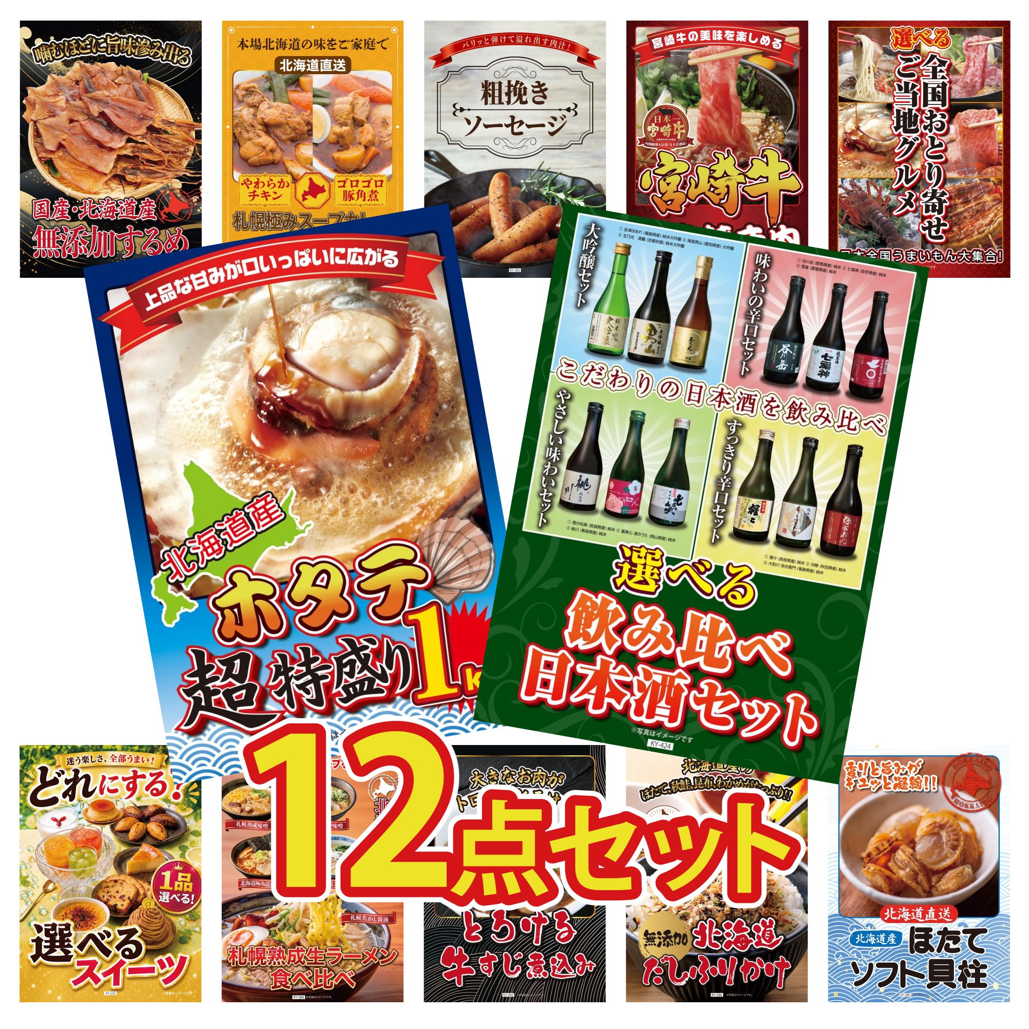 景品 パネル 目録 12点セット 選べる 飲み比べ 北海道 ホタテ片貝 選べる 日本全国 おとり寄せ 宮崎牛 すきやき肉 ソーセージ ビンゴ 結婚式 二次会 披露宴 会社イベント ゴルフコンペ 忘年会 抽選会