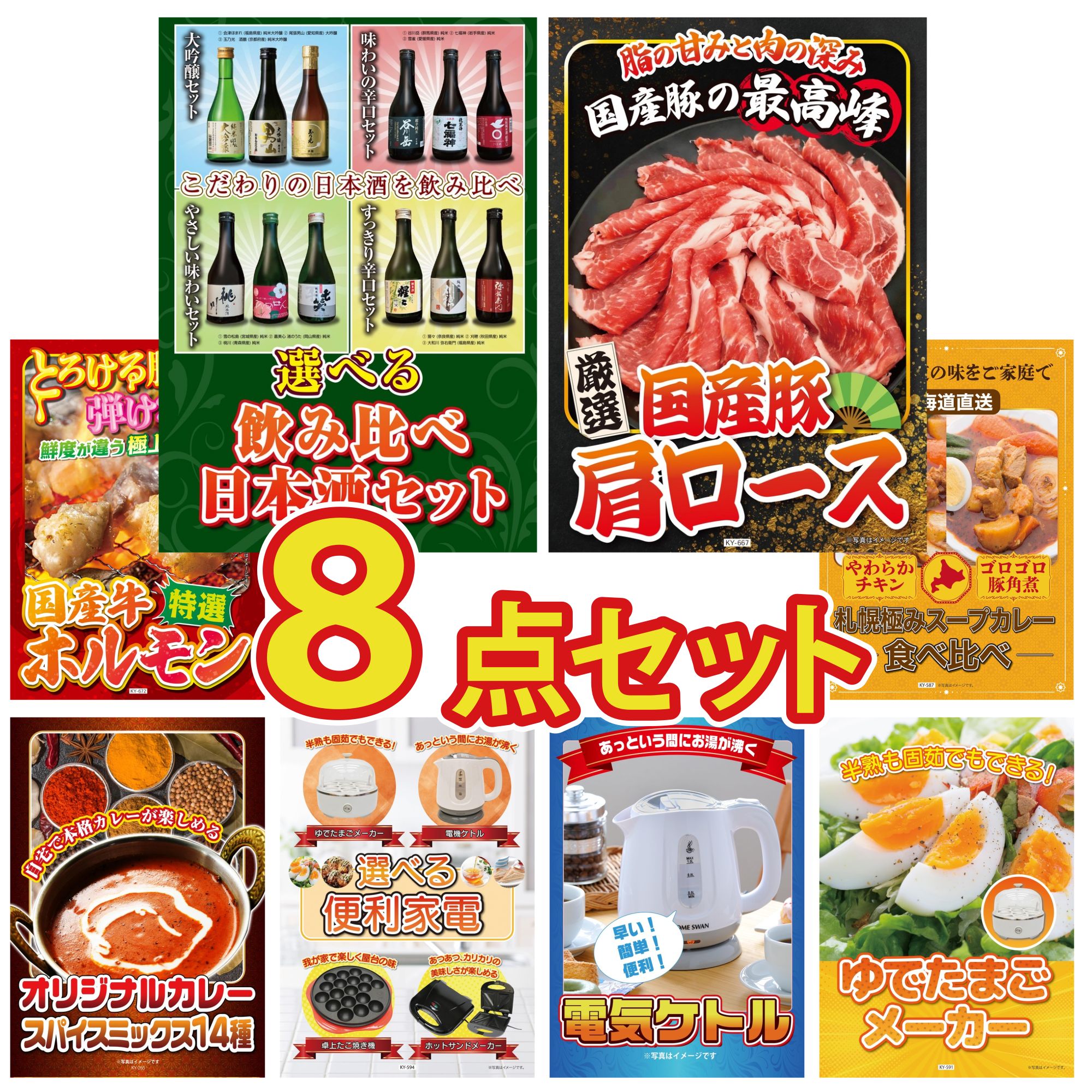 景品 パネル 目録 8点セット 選べる 飲み比べ 国産 豚 肩ロース 国産 牛 ホルモン 札幌 スープカレー カレー スパイス 14種 ビンゴ 結婚式 二次会 披露宴 会社イベント ゴルフコンペ 忘年会 抽選会