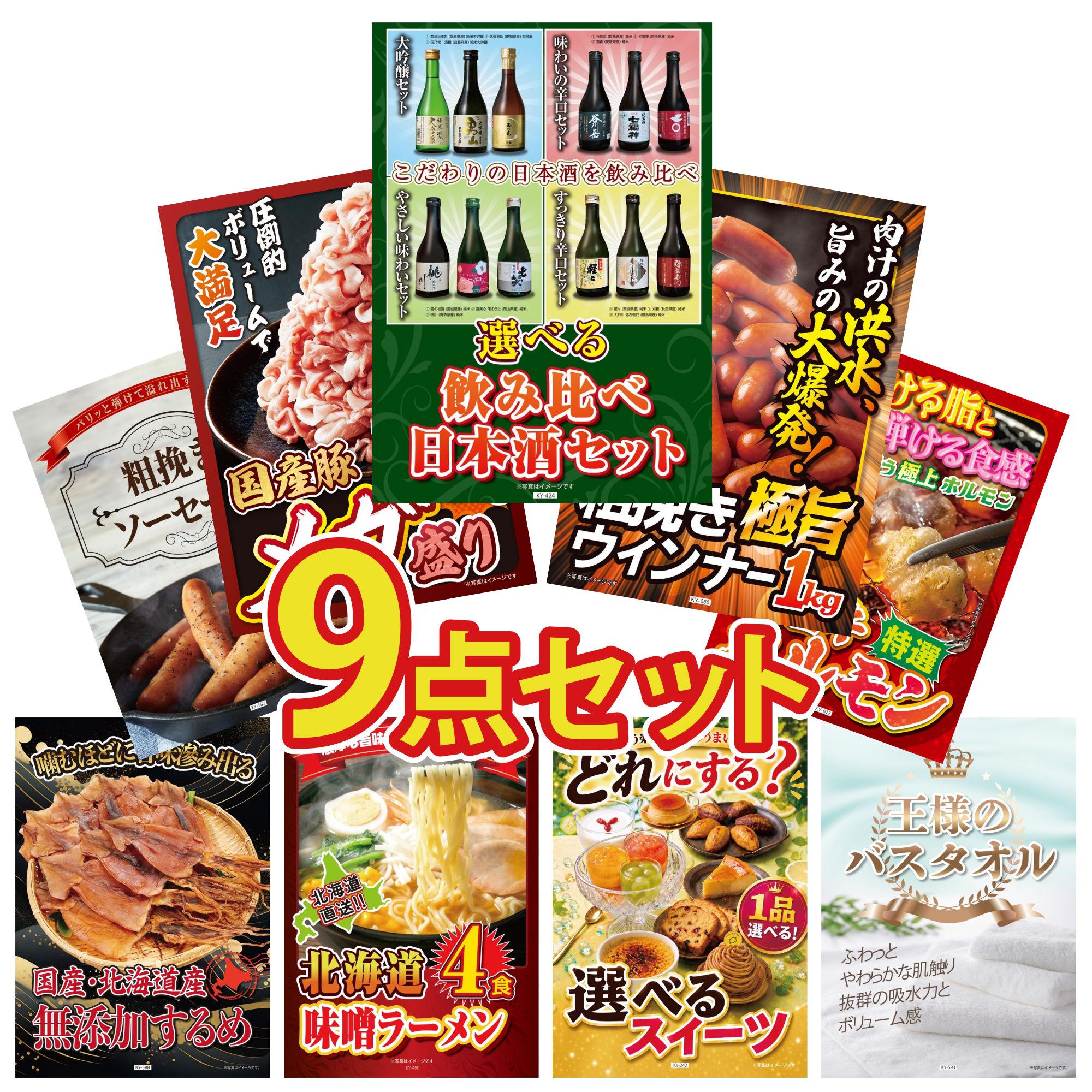 景品 パネル 目録 9点セット 選べる 飲み比べ ウインナー1kg 国産 豚 1kg 国産 牛 ホルモン ソーセージ ビンゴ 結婚式 二次会 披露宴 会社イベント ゴルフコンペ 忘年会 抽選会