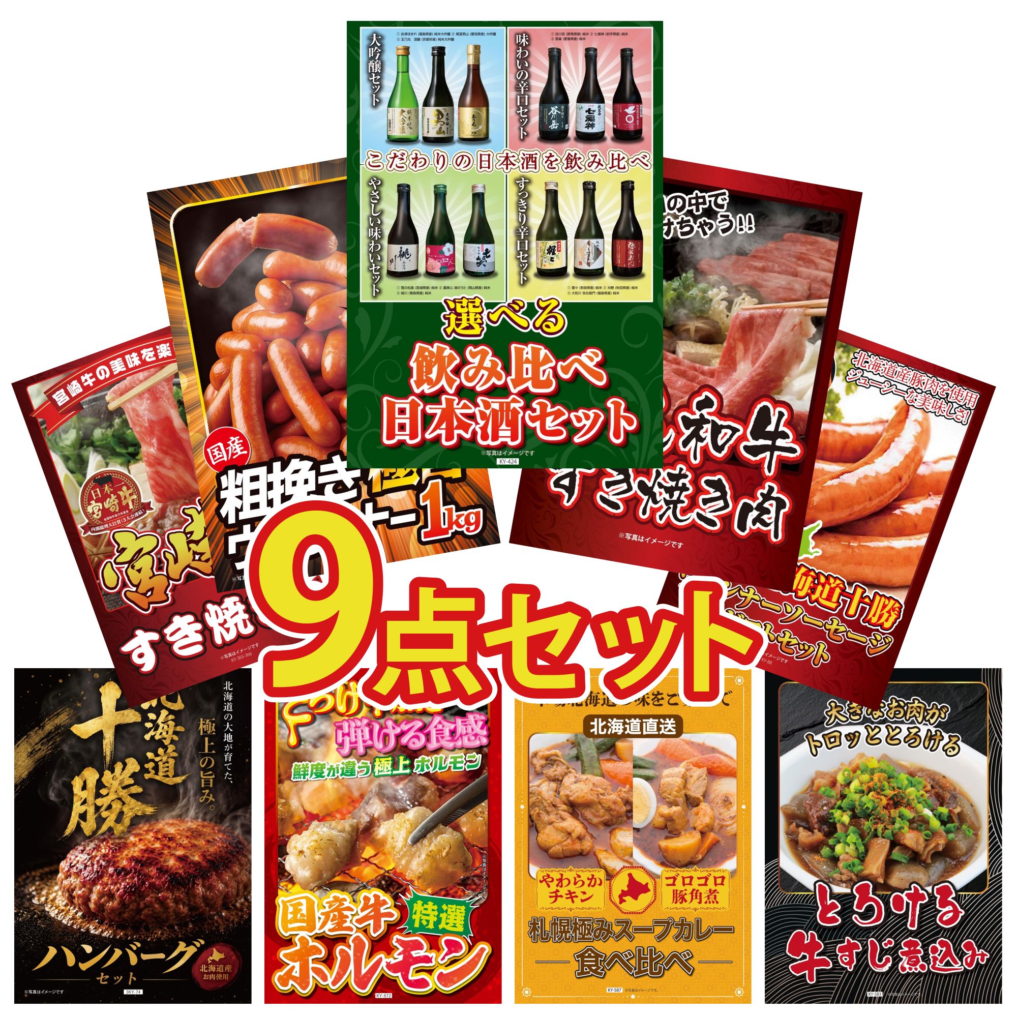 【ポイント10倍★要エントリー】景品 パネル 目録 9点セット 選べる 飲み比べ 黒毛和牛 すきやき肉 ウインナー1kg 十勝 ウィンナー 宮崎牛 すきやき肉 ビンゴ 結婚式 二次会 披露宴 会社イベント ゴルフコンペ 忘年会 抽選会|景品のことなら景品パラダイス