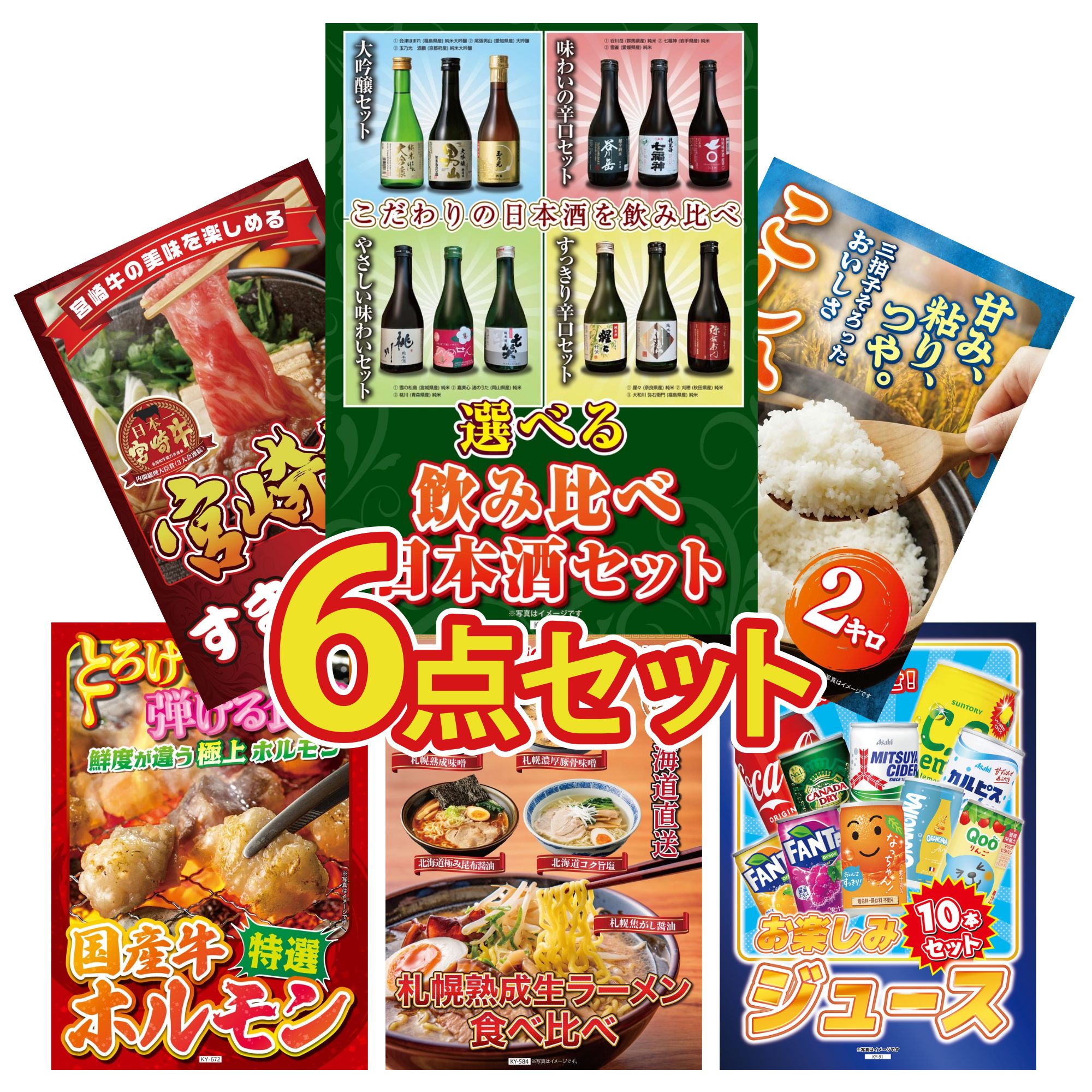 景品 パネル 目録 6点セット 選べる 飲み比べ 魚沼産 コシヒカリ 2kg 宮崎牛 すきやき肉 国産 牛 ホルモン 北海道 ラーメン ビンゴ 結婚式 二次会 披露宴 会社イベント ゴルフコンペ 忘年会 抽選会