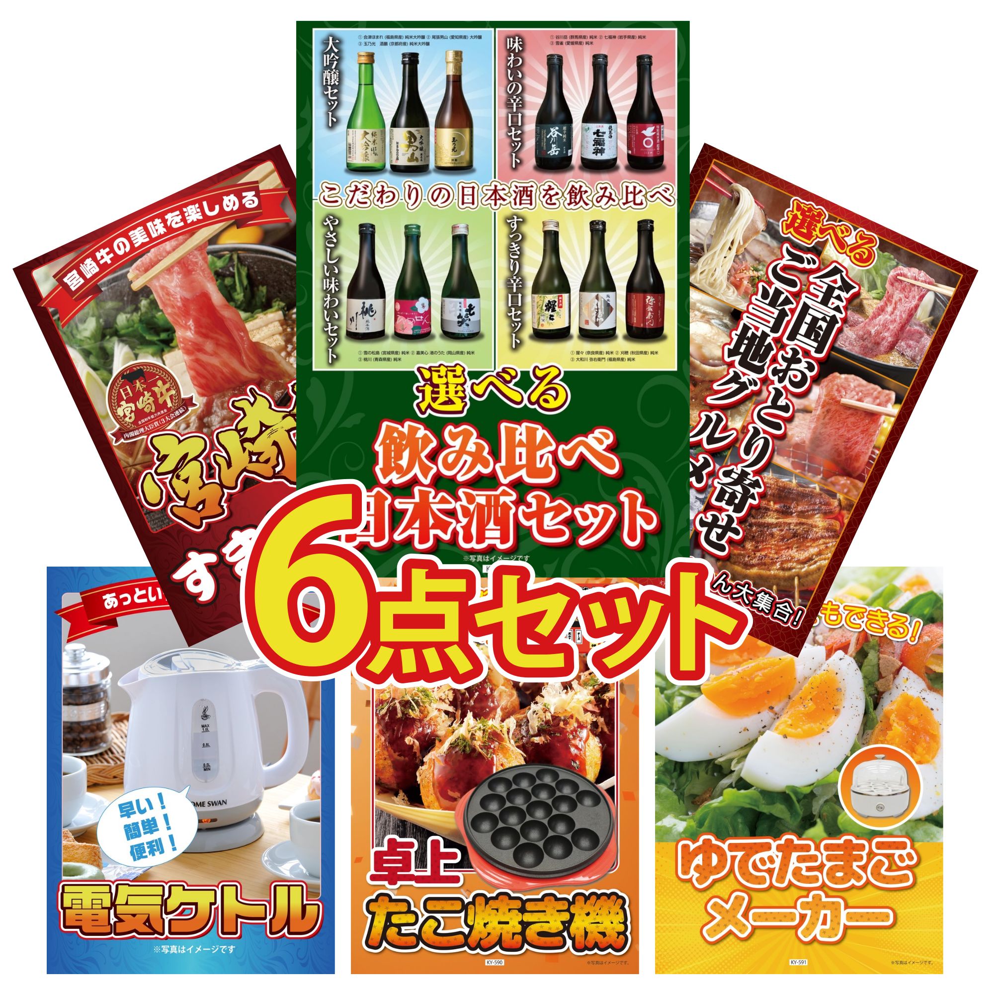 景品 パネル 目録 6点セット 選べる 日本全国 おとり寄せ 宮崎牛 すきやき肉 電気ケトル たこ焼き器 ゆで卵メーカー ビンゴ 結婚式 二次会 披露宴 会社イベント ゴルフコンペ 忘年会 抽選会