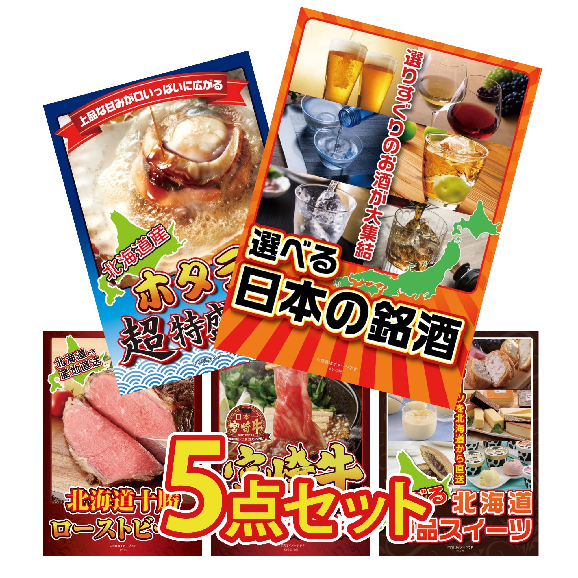 景品 パネル 目録 5点セット 選べる 日本 銘酒 北海道 ホタテ片貝 十勝 ローストビーフ 宮崎牛 すきやき肉 選べる 十勝 スイーツ ビンゴ 結婚式 二次会 披露宴 会社イベント ゴルフコンペ 忘年会 抽選会