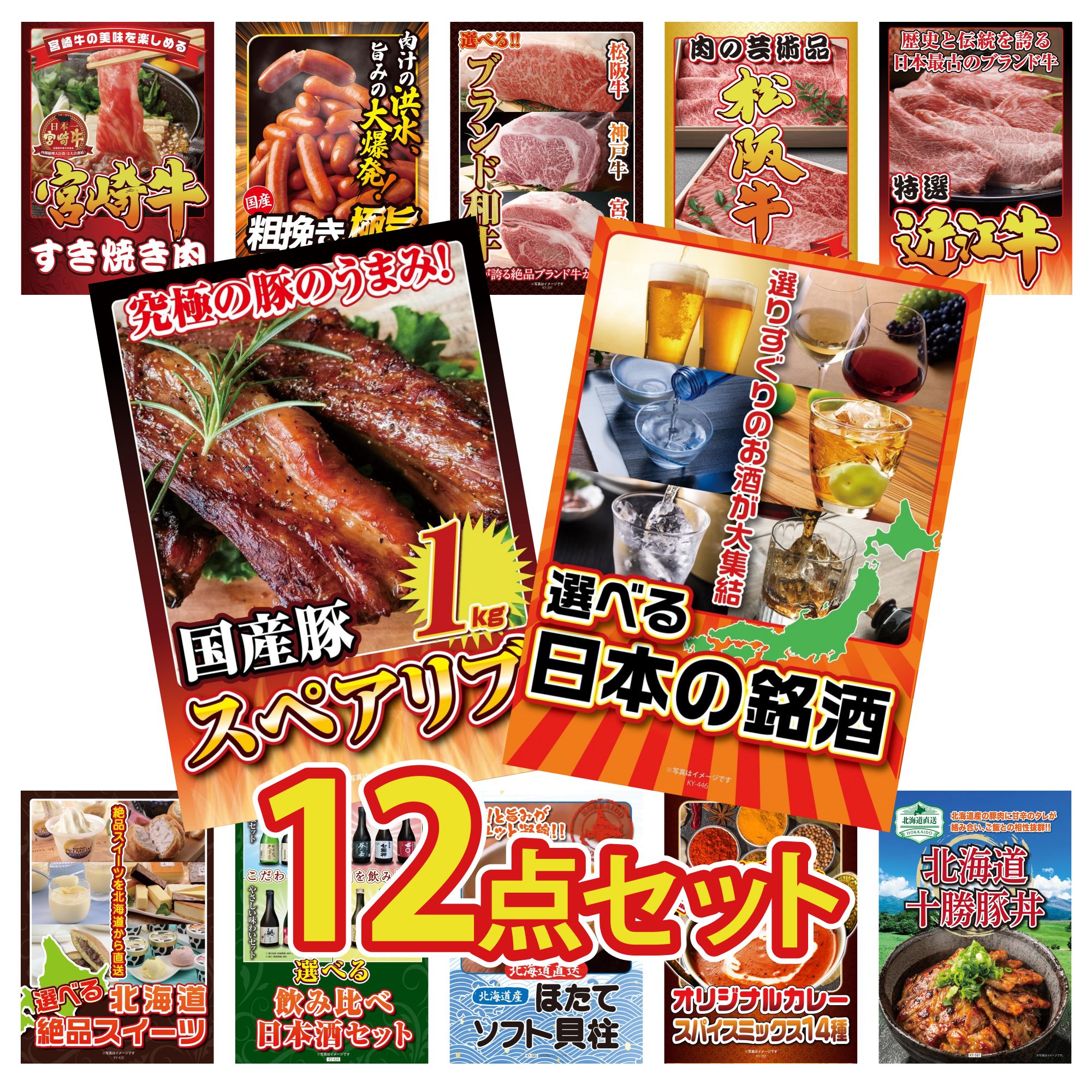 景品 パネル 目録 12点セット 選べる 日本 銘酒 国産 スペアリブ 1kg 近江牛 切落し 松阪牛 切り落とし 選べる ブランド 和牛 ビンゴ 結婚式 二次会 披露宴 会社イベント ゴルフコンペ 忘年会 抽選会