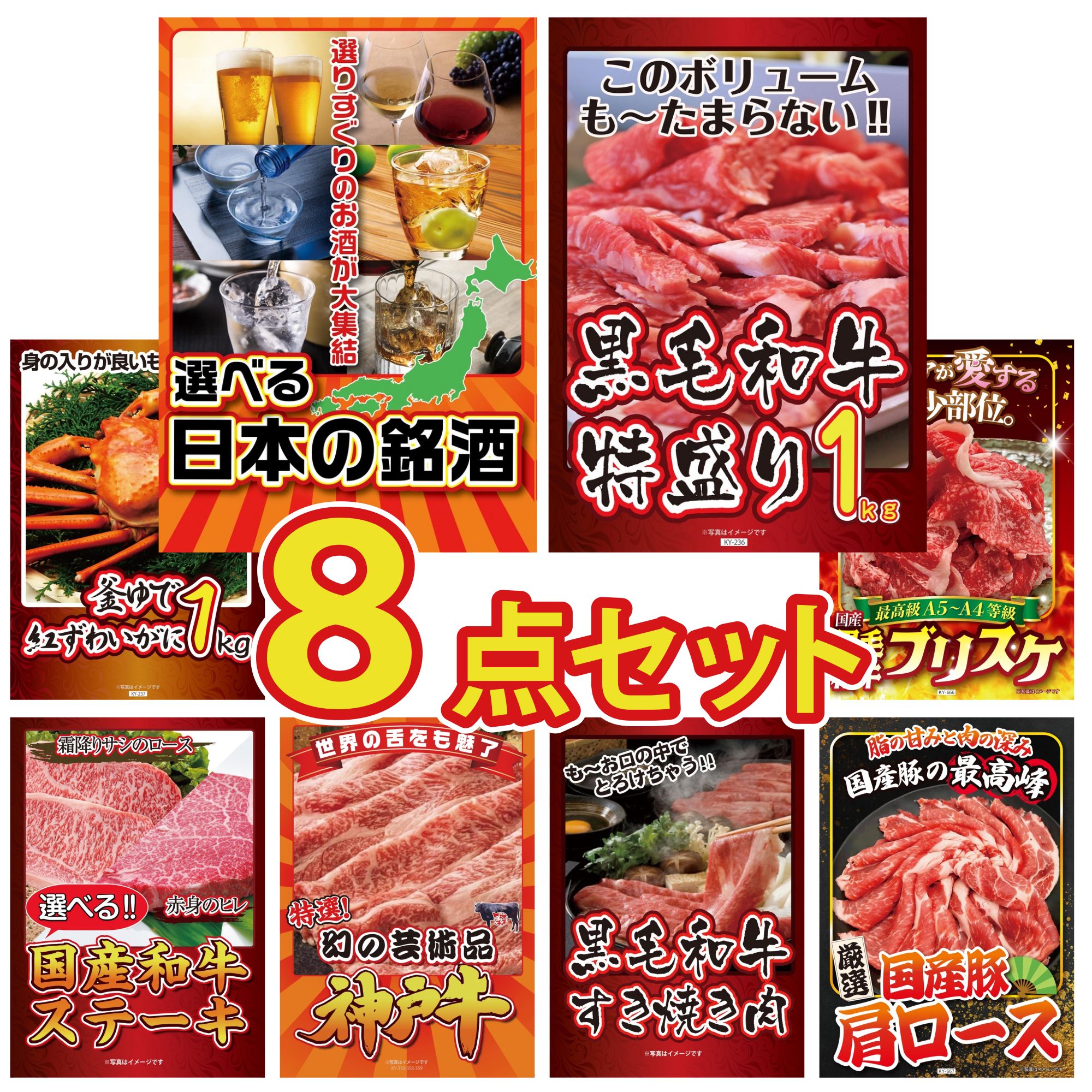 景品 パネル 目録 8点セット 選べる 日本 銘酒 黒毛和牛 1kg 紅ズワイガニ 1kg 黒毛和牛 ブリスケ 選べる 国産和牛 ステーキ ビンゴ 結婚式 二次会 披露宴 会社イベント ゴルフコンペ 忘年会 抽選会
