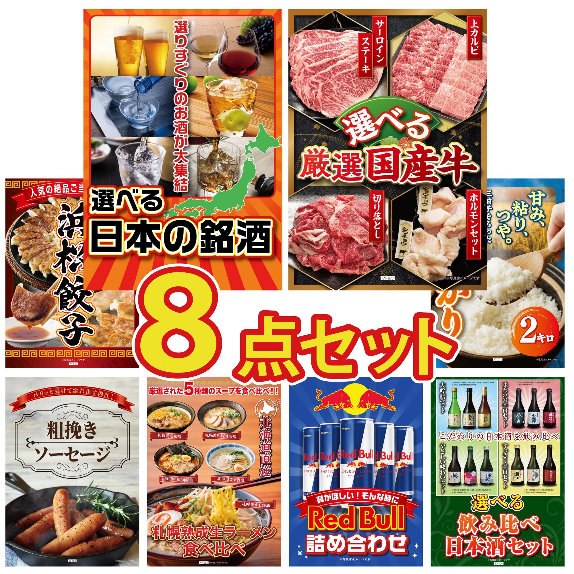 景品 パネル 目録 8点セット 選べる 日本 銘酒 選べる 国産 牛 特選 はままつ 餃子 魚沼産 コシヒカリ 2kg ソーセージ ビンゴ 結婚式 二次会 披露宴 会社イベント ゴルフコンペ 忘年会 抽選会
