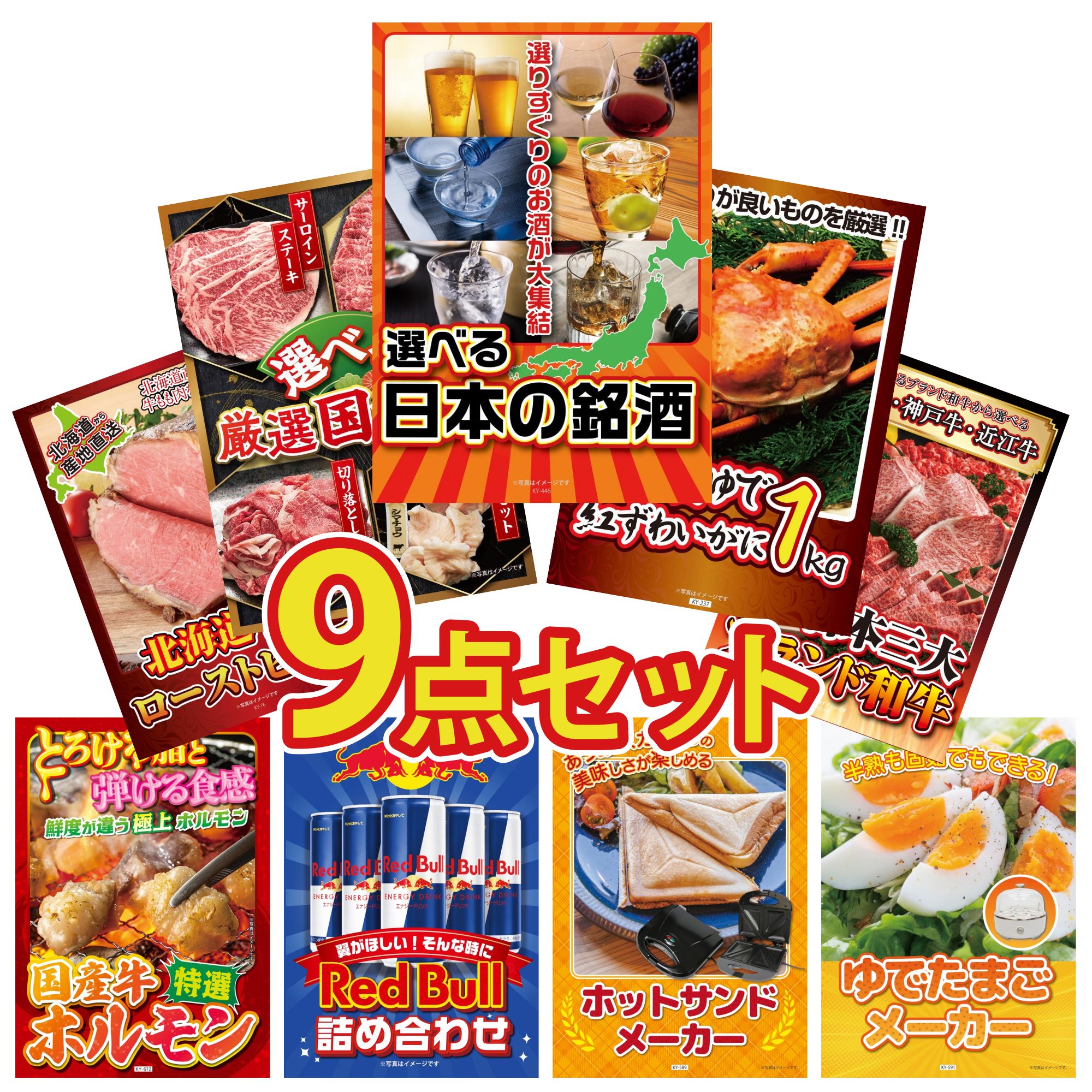 【ポイント10倍★要エントリー】景品 パネル 目録 9点セット 選べる 日本 銘酒 紅ズワイガニ 1kg 選べる 国産 牛 選べる 三大ブランド 和牛 十勝 ローストビーフ ビンゴ 結婚式 二次会 披露宴 会社イベント ゴルフコンペ 忘年会 抽選会｜景品のことなら景品パラダイス