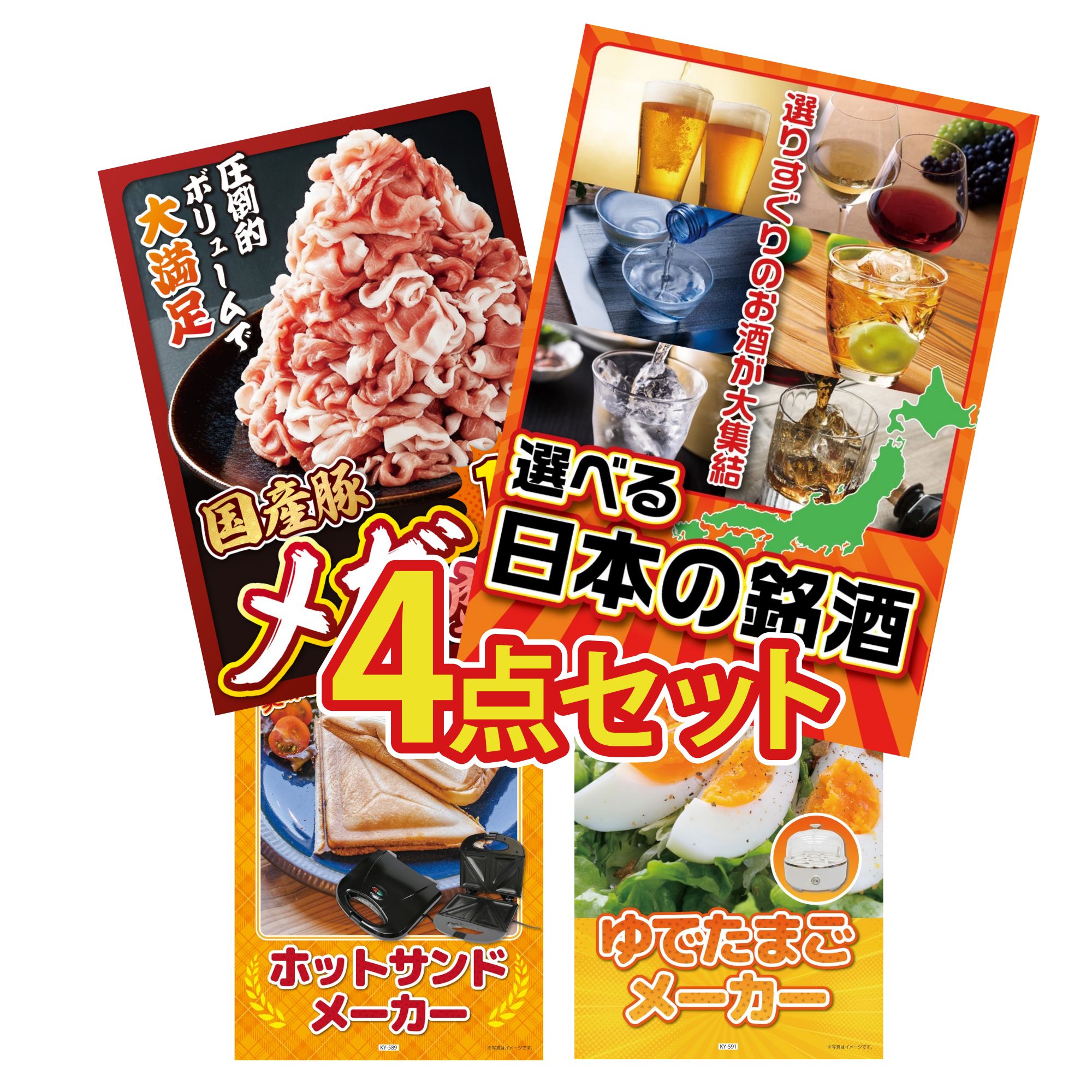 【ポイント10倍☆要エントリー】景品 パネル 目録 4点セット 選べる 日本 銘酒 国産 豚 1kg ホットサンドメーカー ゆで卵メーカー ビンゴ 結婚式 二次会 披露宴 会社イベント ゴルフコンペ 忘年会 抽選会