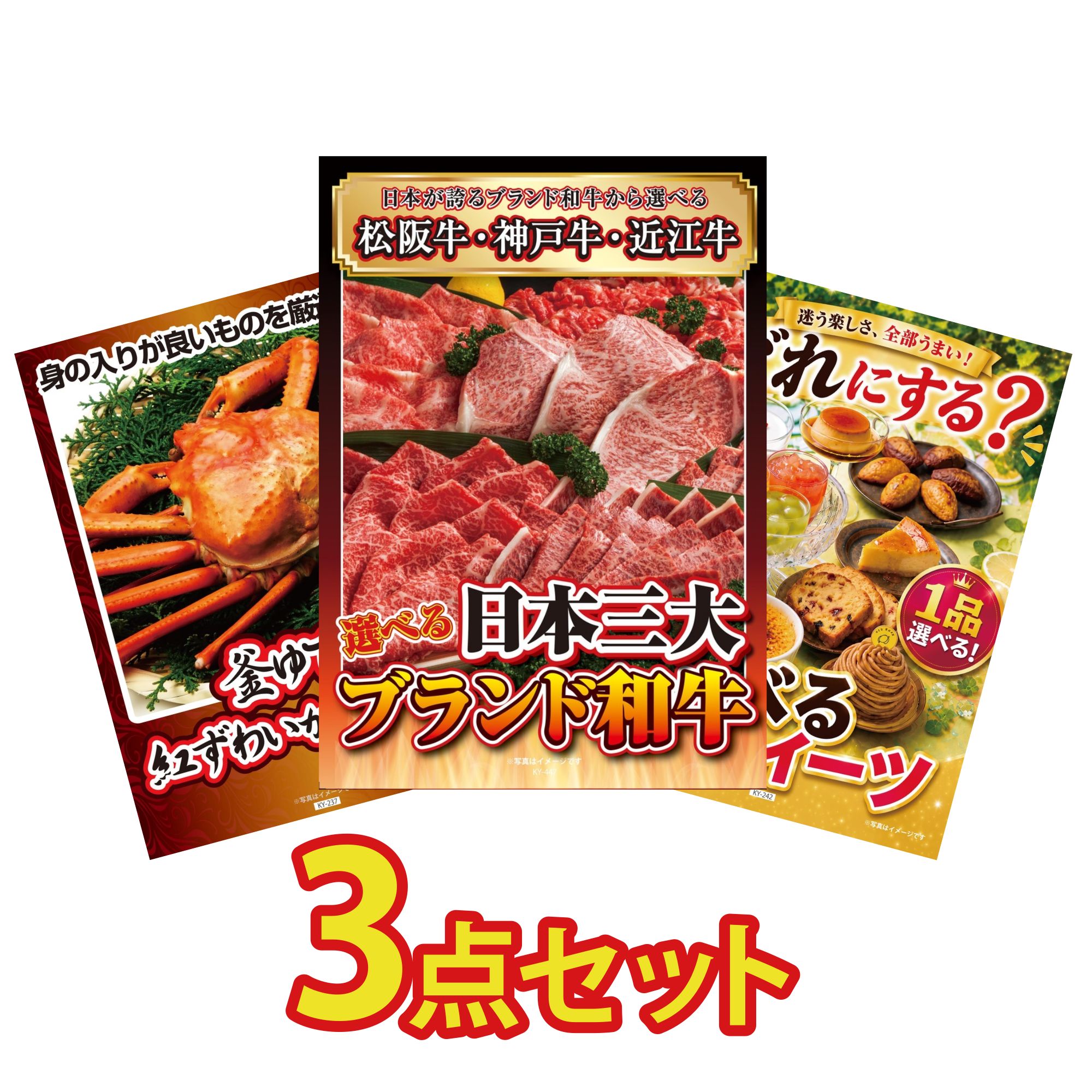 【ポイント10倍☆要エントリー】景品 パネル 目録 3点セット 選べる 三大ブランド 和牛 紅ズワイガニ 1kg 選べる スイーツ ビンゴ 結婚式 二次会 披露宴 会社イベント ゴルフコンペ 忘年会 抽選会