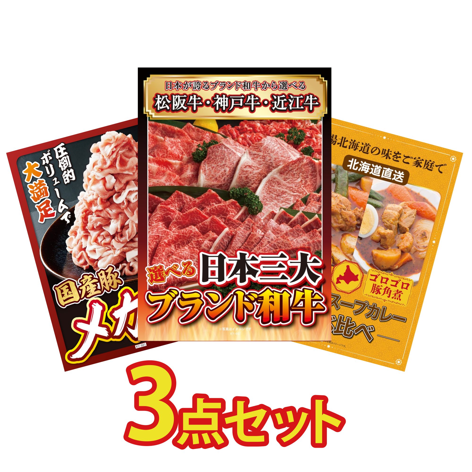 【ポイント10倍★要エントリー】景品 パネル 目録 3点セット 選べる 三大ブランド 和牛 国産 豚 1kg 札幌 スープカレー ビンゴ 結婚式 二次会 披露宴 会社イベント ゴルフコンペ 忘年会 抽選会｜景品のことなら景品パラダイス